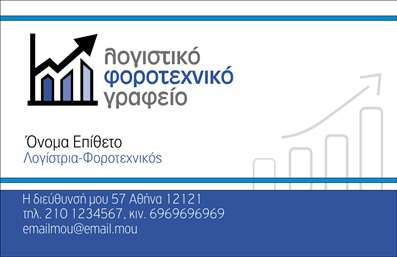 Επαγγελματική κάρτα για Λογιστικά Γραφεία - Μια κομψή και επαγγελματική κάρτα που αναδεικνύει την αξιοπιστία των λογιστικών υπηρεσιών. Το σχέδιο της κάρτας ενσωματώνει μια ισχυρή αίσθηση επαγγελματισμού, με απαλά χρώματα που επικοινωνούν σιγουριά και σταθερότητα. Η διάταξη είναι καθαρή και οργανωμένη, ενώ η γραμματοσειρά είναι ευανάγνωστη, προσφέροντας έτσι μια άψογη αλληλεπίδραση με τον πελάτη.Επιπλέον, το σχέδιο αντανακλά τον επαγγελματικό χαρακτήρα του λογιστικού γραφείου, μεταφέροντας ασφάλεια και αξιοπιστία στον αποδέκτη. Η επιλογή των χρωμάτων και των στοιχείων υποδηλώνει τη φιλοσοφία της επιχείρησης, κάνοντάς την ξεχωριστή και αξέχαστη.Οι επαγγελματικές κάρτες είναι προσαρμόσιμες ώστε να περιλαμβάνουν σημαντικά στοιχεία όπως το όνομα, το τηλέφωνο, το λογότυπο και άλλες πληροφορίες επικοινωνίας, διευκολύνοντας την αλληλεπίδραση με τους πελάτες σας. Αυτή η δυνατότητα προσαρμογής σας επιτρέπει να προβάλετε τις υπηρεσίες σας αποτελεσματικά και να ενισχύσετε την προβολή των προϊόντων σας.Κάθε κάρτα λειτουργεί ως μέσο για να ξεχωρίσετε στην αγορά και να αφήσετε μια θετική εντύπωση στους πελάτες σας. Μπορείτε να κάνετε όποιες αλλαγές θέλετε μέσω του online σχεδιαστικού εργαλείου.