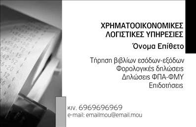 Επαγγελματική κάρτα για Λογιστικά ΓραφείαΗ κάρτα αυτή σχεδιάστηκε ειδικά για επαγγελματίες του χώρου των λογιστικών και φοροτεχνικών υπηρεσιών, προσφέροντας έναν κομψό και σύγχρονο σχεδιασμό. Με κύρια χρώματα το γκρι και το μπλε, η κάρτα εκπέμπει μια αίσθηση αξιοπιστίας και σοβαρότητας. Η διάταξη είναι προσεκτικά οργανωμένη, με επιλεγμένες γραμματοσειρές που διευκολύνουν την ανάγνωση των στοιχείων επικοινωνίας και των υπηρεσιών.Η γραφιστική φύση της κάρτας αντανακλά τον επαγγελματισμό των λογιστικών γραφείων, προβάλλοντας έμμεσα την αξιοπιστία και την εμπειρία που προσφέρουν οι επαγγελματίες του κλάδου. Τα στοιχεία είναι τοποθετημένα με τέτοιον τρόπο ώστε να παρακινούν τον πελάτη να τις κρατήσει και να τις χρησιμοποιήσει.Η κάρτα διαθέτει την δυνατότητα προσαρμογής, επιτρέποντας την προσθήκη ονόματος, τηλεφώνου, λογότυπου και άλλων στοιχείων επικοινωνίας, ώστε ο πελάτης να έχει πάντα εύκολη πρόσβαση στις πληροφορίες σας. Αν και δεν περιέχει πολλές εικόνες, τα design στοιχεία που υπάρχουν είναι αρκετά για να τραβήξουν την προσοχή.Προβάλτε τις υπηρεσίες σας με στυλ, με αυτήν την επαγγελματική κάρτα που μπορεί να σας βοηθήσει να ξεχωρίσετε στον ανταγωνισμό και να αφήσετε θετική εντύπωση στους πελάτες σας. Η εκτύπωση της κάρτας γίνεται με υψηλή ποιότητα, διασφαλίζοντας μακροχρόνια χρήση και εμφάνιση.Μπορείτε να κάνετε όποιες αλλαγές θέλετε μέσω του online σχεδιαστικού εργαλείου.