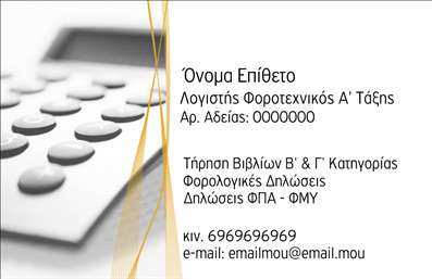 Επαγγελματική κάρτα για Λογιστικά Γραφεία: Η συγκεκριμένη κάρτα σχεδιάστηκε με στόχο να αποπνέει επαγγελματισμό και αξιοπιστία, κάτι που είναι ζωτικής σημασίας για τα λογιστικά γραφεία. Το φόντο της κάρτας είναι σοφιστικέ, χρησιμοποιώντας ουδέτερα και επαγγελματικά χρώματα, όπως το γκρι και το μπλε. Η διάταξη είναι καθαρή και οργανωμένη, με την επωνυμία του γραφείου να ξεχωρίζει, γραμμένη σε κομψή γραμματοσειρά η οποία ενισχύει τη σοβαρότητα της επιχείρησης. Η χρήση εικονιστικών στοιχείων, όπως αριθμοί και λογιστικά σύμβολα, προσθέτει στις λεπτομέρειες που ενισχύουν την επαγγελματική ταυτότητα. Όλα τα στοιχεία είναι τοποθετημένα με προσοχή, παραμένοντας λειτουργικά και ευανάγνωστα. Το σχέδιο της κάρτας αναδεικνύει την αξιοπιστία του επαγγέλματος, δίνοντας τη δυνατότητα στους πελάτες να νιώσουν σιγουριά όταν επιλέγουν τις υπηρεσίες σας. Επιπλέον, η κάρτα σας δίνει τη δυνατότητα προσαρμογής, ώστε να προσθέσετε το όνομά σας, τον αριθμό τηλεφώνου ή το λογότυπό σας. Η κάρτα αυτή μπορεί επίσης να προβάλει τις υπηρεσίες σας, ανταγωνιζόμενη άλλες επαγγελματικές κάρτες του κλάδου. Με τον σωστό συνδυασμό αισθητικής και λειτουργικότητας, είναι βέβαιο ότι θα σας βοηθήσει να ξεχωρίσετε και να αφήσετε θετική εντύπωση στους πελάτες σας. Μπορείτε να κάνετε όποιες αλλαγές θέλετε μέσω του online σχεδιαστικού εργαλείου.