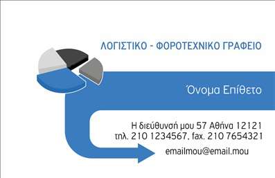 Επαγγελματική κάρτα για Λογιστικά Γραφεία: Αυτή η εντυπωσιακή επαγγελματική κάρτα σχεδιάστηκε για να αποτυπώσει την αξιοπιστία και τον επαγγελματισμό των λογιστικών υπηρεσιών. Με μια κομψή διάταξη που συνδυάζει απαλά χρώματα και μοντέρνα γραμματοσειρά, η κάρτα προσελκύει την προσοχή με την πρώτη ματιά. Το φόντο είναι ελαφρώς υφασμάτινο, δίνοντας μια αίσθηση ζεστασιάς και φινέτσας, ενώ οι καθαρές γραμμές ενισχύουν την ευκολία ανάγνωσης.Η κάρτα αυτή δεν είναι μόνο μία απλή εκπροσώπηση του λογιστικού επαγγέλματος. Αντανακλά επαγγελματισμό και αξιοπιστία, στοιχεία που είναι θεμελιώδη για κάθε λογιστικό γραφείο. Οι πελάτες σας θα νιώσουν ότι μπορούν να εμπιστευτούν τις οικονομικές τους υποθέσεις με βάση την προσεγμένη εμφάνιση της κάρτας σας.Με την ευχέρεια να προσθέσετε τα απαραίτητα στοιχεία, όπως όνομα, τηλέφωνο, λογότυπο και άλλα στοιχεία επικοινωνίας, η κάρτα αυτή προσαρμόζεται στις ανάγκες σας. Επιπλέον, μπορείτε να κάνετε χρήση του χώρου για να προβάλετε τις υπηρεσίες που προσφέρετε, ενισχύοντας την επαγγελματική σας παρουσία.Αυτή η επαγγελματική κάρτα θα σας βοηθήσει να ξεχωρίσετε στη συγκεκριμένη αγορά και να αφήσετε θετική εντύπωση στους πελάτες σας. Μπορείτε να κάνετε όποιες αλλαγές θέλετε μέσω του online σχεδιαστικού εργαλείου.