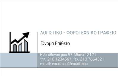 Επαγγελματική κάρτα για λογιστικά γραφείαΣχεδιάστε την ιδανική επαγγελματική κάρτα για το λογιστικό σας γραφείο με αυτό το εντυπωσιακό template. Το κομψό σχέδιο συνδυάζει έξυπνα επαγγελματικά χρώματα, όπως το μπλε και το λευκό, που αυξάνουν την αίσθηση της εμπιστοσύνης και της αξιοπιστίας. Η διάταξη είναι καθαρή και οργανωμένη, με ευανάγνωστη γραμματοσειρά που διευκολύνει την αναγνωσιμότητα των στοιχείων.Η κάρτα αυτή διαθέτει δυναμικά στοιχεία σχεδίασης, όπως υπογραμμίσεις και γεωμετρικά σχήματα, που την καθιστούν οπτικά ελκυστική. Η αίσθηση του επαγγελματισμού που αποπνέει ενισχύει την εικόνα σας στην αγορά, κάνοντάς την ιδανική για λογιστικά γραφεία που επιζητούν να ξεχωρίσουν.Η προσαρμοστικότητα της κάρτας επιτρέπει την εύκολη προσθήκη ονόματος, τηλεφώνου και λογότυπου, ώστε να την προσαρμόσετε σύμφωνα με τις ανάγκες σας. Αυτό καθιστά τη χρήση της απλή και λειτουργική, διασφαλίζοντας ότι θα έχετε όλα τα απαραίτητα στοιχεία επικοινωνίας σε μια μόλις σχεδίαση.Επιπλέον, μπορείτε να χρησιμοποιήσετε την κάρτα αυτή για να προβάλει τις υπηρεσίες ή τα προϊόντα του λογιστικού σας γραφείου, ενισχύοντας την παρουσία σας στο επαγγελματικό πεδίο. Με την κομψή και επαγγελματική εμφάνιση της κάρτας σας, σίγουρα θα αφήσετε μια θετική εντύπωση στους πελάτες σας.Μπορείτε να κάνετε όποιες αλλαγές θέλετε μέσω του online σχεδιαστικού εργαλείου.
