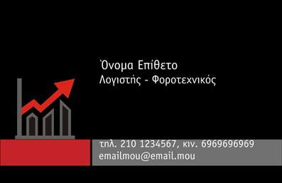 Επαγγελματική κάρτα για λογιστικά γραφεία που συνδυάζει αισθητική και λειτουργικότητα. Το σχέδιο αυτής της κάρτας ενσωματώνει σκούρους τόνους του μπλε και του γκρι, που προσδίδουν σοβαρότητα και επαγγελματισμό. Η καθαρή γραμματοσειρά και η οργανωμένη διάταξη καθιστούν την πληροφορία ευανάγνωστη, επιτρέποντας στον παραλήπτη να κατανοήσει άμεσα ποιος είστε και τι προσφέρετε.Η επαγγελματική κάρτα αποπνέει αίσθηση αξιοπιστίας, στοιχεία που είναι απαραίτητα για ένα λογιστικό γραφείο. Η επιλογή των χρωμάτων και η χρήση μορφών δημιουργούν μια δυναμική εικόνα, ενώ το background ενισχύει τις πληροφορίες που θ'' αποτυπώσετε.Με τη δυνατότητα προσθήκης προσωπικών στοιχείων, όπως όνομα, τηλέφωνο και λογότυπο, οι εκτυπώσεις γίνονται προσαρμόσιμες στις ανάγκες σας, εξασφαλίζοντας ότι θα έχετε μια μοναδική κάρτα που θα σας αντιπροσωπεύει πλήρως. Επίσης, εάν επιθυμείτε, μπορείτε να αναδείξετε τις υπηρεσίες σας με κατάλληλη σχεδίαση. Αν είναι σχετικό, μπορείτε να προσθέσετε μια σύντομη περιγραφή υπηρεσιών ή προϊόντων.Η συγκεκριμένη κάρτα εξασφαλίζει ότι ο επαγγελματίας θα ξεχωρίσει και θα αφήσει θετική εντύπωση στους πελάτες του, στοιχείο καθοριστικής σημασίας στη σύγχρονη αγορά. Μπορείτε να κάνετε όποιες αλλαγές θέλετε μέσω του online σχεδιαστικού εργαλείου.