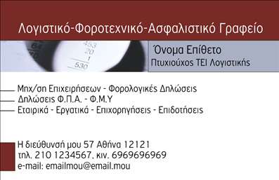 Επαγγελματική κάρτα για λογιστικά γραφείαΑνακαλύψτε την τέλεια επαγγελματική κάρτα που αποπνέει επαγγελματισμό και αξιοπιστία για το λογιστικό σας γραφείο. Με μια κομψή και καθαρή σχεδίαση, η κάρτα διαθέτει συνδυασμό ήρεμων χρωμάτων, όπως το γαλάζιο και το γκρι, που δημιουργούν ένα αναζωογονητικό και φιλικό αποτέλεσμα. Η διάταξη είναι προσεκτικά σχεδιασμένη ώστε να κρατάει την προσοχή, με ευανάγνωστη γραμματοσειρά και χώρους για την τόνωση της πληροφορίας.Η δομή του σχεδίου ενσωματώνει φόντο που προσθέτει βάθος, αναδεικνύοντας τα απαραίτητα στοιχεία, όπως το όνομα, το τηλέφωνο και το λογότυπο σας. Κάθε στοιχείο επιλέγεται προσεκτικά για να ενισχύσει την εντύπωση του εξαιρετικού επαγγελματισμού και της ακεραιότητας που χαρακτηρίζει τα λογιστικά γραφεία.Η προσαρμοστικότητα της κάρτας επιτρέπει να προσθέσετε όλα τα απαραίτητα στοιχεία επικοινωνίας ώστε να είναι πλήρης και λειτουργική. Μπορείτε να παρουσιάσετε τις υπηρεσίες σας, όπως φοροτεχνική υποστήριξη και λογιστική παρακολούθηση, ενισχύοντας την εικόνα της επιχείρησής σας.Με αυτή την επαγγελματική κάρτα, θα ξεχωρίσετε και θα αφήσετε μια θετική εντύπωση στους πελάτες σας. Μπορείτε να κάνετε όποιες αλλαγές θέλετε μέσω του online σχεδιαστικού εργαλείου.