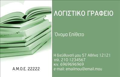 Επαγγελματική κάρτα για λογιστικά γραφείαΑναδείξτε την επιχείρησή σας με αυτήν την κομψή και επαγγελματική επαγγελματική κάρτα σχεδιασμένη αποκλειστικά για λογιστικά γραφεία. Το στυλ της κάρτας είναι λιτό και εντυπωσιακό, με μια αρμονική συνύπαρξη ευχάριστων χρωμάτων που αποπνέουν αξιοπιστία και επαγγελματισμό. Η διάταξή της επιτρέπει εύκολα την ανάγνωση των στοιχείων σας, ενώ η προσεγμένη γραμματοσειρά προσφέρει μία επιπλέον αίσθηση σοβαρότητας.Η κάρτα αυτή ανταγωνίζεται επάξια στην αγορά, αποτυπώνοντας τον επαγγελματία που την κρατά στα χέρια του. Οι λεπτομέρειες στο σχέδιο έρχονται να ενισχύσουν την εικόνα ενός αξιόπιστου συνεργάτη, ιδανικού για την εξυπηρέτηση των πελατών σας. Φέρει όλα τα στοιχεία που χρειάζεστε για να κάνετε καλή εντύπωση, όπως όνομα, τηλέφωνο και λογότυπο, με την ευχέρεια να προσαρμόσετε ό,τι επιθυμείτε.Με την επαγγελματική σας κάρτα, μπορείτε να προβείτε σε αποτελεσματική προβολή των υπηρεσιών σας ή και των προϊόντων σας, ενισχύοντας την παρουσία σας στην αγορά. Αυτός ο τύπος κάρτας θα σας βοηθήσει να ξεχωρίσετε και να αφήσετε θετική εντύπωση στους συνεργάτες και τους πελάτες σας.Μπορείτε να κάνετε όποιες αλλαγές θέλετε μέσω του online σχεδιαστικού εργαλείου.