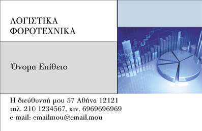 Επαγγελματική κάρτα για λογιστικά γραφεία - Η κάρτα αυτή προσφέρει μια κομψή και επαγγελματική εμφάνιση, ιδανική για όσους δραστηριοποιούνται στον τομέα των λογιστικών και φοροτεχνικών υπηρεσιών. Με μια κλασική χρωματική παλέτα που περιλαμβάνει αποχρώσεις του μπλε και του γκρι, η κάρτα αγκαλιάζει την σοβαρότητα και την αξιοπιστία του επαγγέλματος. Η διάταξή της είναι προσεγμένη, με καθαρές γραμμές και μια ευανάγνωστη γραμματοσειρά που εγγυάται την άμεση αναγνώριση των σημαντικών στοιχείων επικοινωνίας. Το λευκό φόντο προσφέρει μια ευχάριστη αίσθηση καθαρότητας και επαγγελματισμού.Το σχέδιο της κάρτας αντανακλά τον επαγγελματισμό και τη φερεγγυότητα των λογιστικών γραφείων, παρέχοντας μια ισχυρή βάση για την πρώτη εντύπωση που θέλετε να δημιουργήσετε στους πελάτες σας. Με δυνατότητα προσθήκης βασικών στοιχείων όπως το όνομα, το τηλέφωνο και το λογότυπο, η κάρτα είναι απόλυτα προσαρμόσιμη ώστε να ταιριάζει στις ανάγκες σας.Η δυνατότητα προβολής των υπηρεσιών ή προϊόντων μέσω αυτής της κάρτας ενισχύει την αλληλεπίδραση με τον πελάτη, διευκολύνοντάς τον να κατανοήσει τις παρεχόμενες υπηρεσίες σας. Μια καλά σχεδιασμένη επαγγελματική κάρτα μπορεί να σας βοηθήσει να ξεχωρίσετε και να αφήσετε μια θετική εντύπωση στους υποψήφιους πελάτες σας. Μπορείτε να κάνετε όποιες αλλαγές θέλετε μέσω του online σχεδιαστικού εργαλείου.
