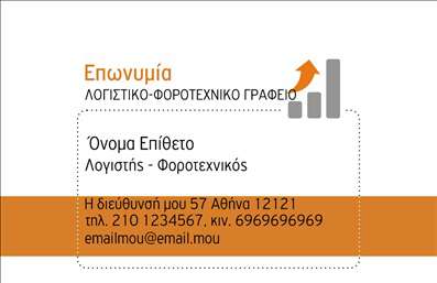 Επαγγελματική κάρτα για Λογιστικά ΓραφείαΑνακαλύψτε την ιδανική επαγγελματική κάρτα που θα αναδείξει τη σοβαρότητα και την αξιοπιστία των λογιστικών σας υπηρεσιών. Ο σύγχρονος σχεδιασμός της κάρτας συνδυάζει κομψότητα και επαγγελματισμό, με μόλις μια ματιά να εντυπωσιάζει τον παραλήπτη.Η κάρτα διαθέτει μια εκλεπτυσμένη παλέτα χρωμάτων που προάγει την αίσθηση της εμπιστοσύνης, όπως τα γκρι και μπλε tones, και χρησιμοποιεί μία καθαρή και ευανάγνωστη γραμματοσειρά που διευκολύνει την επικοινωνία. Το background είναι διακριτικό, χωρίς να αποσπά την προσοχή από τα βασικά στοιχεία της κάρτας.Το σχέδιο εκπέμπει επαγγελματισμό, ιδανικό για να αντικατοπτρίζει την σοβαρότητα ενός λογιστικού γραφείου. Η δομή της κάρτας επιτρέπει την εύκολη αναγνώριση των στοιχείων επικοινωνίας, όπως το όνομα, το τηλέφωνο και το λογότυπο της επιχείρησης, δίνοντας τη δυνατότητα αναγνώρισης στην αγορά.Αυτό το σχέδιο επαγγελματικής κάρτας προσφέρει επαρκή χώρο για την προβολή των υπηρεσιών ή προϊόντων σας, με την ευελιξία να προσαρμόσετε στοιχεία που χρειάζεστε. Έτσι, θα αφήσετε μια θετική εντύπωση στους πελάτες σας, διαφοροποιώντας τον εαυτό σας από τον ανταγωνισμό.Μπορείτε να κάνετε όποιες αλλαγές θέλετε μέσω του online σχεδιαστικού εργάλου.
