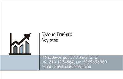 Επαγγελματική κάρτα για λογιστήΑυτή η επαγγελματική κάρτα σχεδιάστηκε ειδικά για λογιστικά γραφεία, συνδυάζοντας κομψότητα και επαγγελματισμό. Διακρίνεται για την ισορροπημένη διάταξή της, με απαλούς τόνους του μπλε και του γκρι που δημιουργούν μια αίσθηση εμπιστοσύνης και σοβαρότητας. Η καθαρή και σύγχρονη γραμματοσειρά προσδίδει στον σχεδιασμό μια φρέσκια και επαγγελματική αίσθηση.Η κάρτα αυτή αποπνέει επαγγελματισμό και αξιοπιστία, χαρακτηριστικά που είναι απαραίτητα για τα λογιστικά γραφεία. Οι λευκές επιφάνειες και οι προσεκτικά επιλεγμένες λεπτομέρειες υπογραμμίζουν τη σοβαρότητα του επαγγελματισμού, κάνοντάς την ιδανική για κάθε επαγγελματία του χώρου.Ένα από τα δυνατά σημεία αυτής της επαγγελματικής κάρτας είναι η προσαρμοστικότητα της. Μπορείτε εύκολα να προσθέσετε το όνομά σας, τηλέφωνο, λογότυπο και άλλες πληροφορίες επικοινωνίας σύμφωνα με τις ανάγκες σας. Επιπλέον, μπορεί να ενσωματώσει ειδικές υπηρεσίες, όπως φοροτεχνικές συμβουλές ή λογιστικές υπηρεσίες, διευκολύνοντας την προβολή των πλεονεκτημάτων σας.Η κάρτα αυτή βοηθά τον επαγγελματία να ξεχωρίσει μεταξύ των συναδέλφων του και να αφήσει μια θετική εντύπωση στους πελάτες του. Τέλος, μπορείτε να κάνετε όποιες αλλαγές θέλετε μέσω του online σχεδιαστικού εργαλείου.