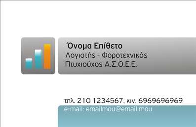 Επαγγελματική κάρτα για Λογιστικά ΓραφείαΗ επαγγελματική κάρτα που σχεδιάστηκε για λογιστικά γραφεία αποπνέει αισθητική και επαγγελματισμό. Με μια κομψή διάταξη και προσεκτικά επιλεγμένα χρώματα, όπως το σκούρο μπλε και το λευκό, προσφέρει μία ευχάριστη οπτική εμπειρία. Η γραμματοσειρά είναι καθαρή και ευανάγνωστη, ενισχύοντας την αξιοπιστία και την επαγγελματική εικόνα της επιχείρησής σας. Το backdrop είναι υποτονικό και δεν αποσπά την προσοχή από τα βασικά στοιχεία της κάρτας.Η δομή της κάρτας αποδεικνύει τη σοβαρότητά σας στον τομέα των λογιστικών υπηρεσιών. Οι ευθείες γραμμές και οι ισχυρές γωνίες προσδίδουν δυναμική στον σχεδιασμό, καθιστώντας την κάρτα να αντιπροσωπεύει με τον καλύτερο τρόπο την επαγγελματική σας ματιά. Το λογότυπο σας μπορεί να τοποθετηθεί κεντρικά, διασφαλίζοντας την άμεση αναγνώριση του brand σας.Η κάρτα επιτρέπει εύκολα τη συμπλήρωση στοιχειών όπως όνομα, τηλέφωνο και διεύθυνση ηλεκτρονικού ταχυδρομείου. Αυτό καθιστά την επαγγελματική κάρτα πολύ λειτουργική, διευκολύνοντας την επικοινωνία με τους πελάτες σας. Παράλληλα, προσφέρει τη δυνατότητα προβολής των υπηρεσιών σας, υπογραμμίζοντας την εξειδίκευση και τη φροντίδα σας.Με την κάρτα σας, μπορείτε να ξεχωρίσετε σε έναν ανταγωνιστικό χώρο, αφήνοντας μία θετική και μακροχρόνια εντύπωση στους πελάτες σας. Μπορείτε να κάνετε όποιες αλλαγές θέλετε μέσω του online σχεδιαστικού εργαλείου.