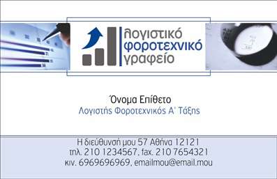 Επαγγελματική κάρτα για Λογιστικά Γραφεία Ανακαλύψτε την απόλυτη επαγγελματική κάρτα που αντανακλά την αξιοπιστία και την ποιότητα των υπηρεσιών ενός λογιστικού γραφείου. Με έναν κομψό συνδυασμό χρωμάτων σε τόνους πράσινου και γκρι, η κάρτα αποπνέει σοβαρότητα και επαγγελματισμό. Η διάταξη είναι προσεκτικά σχεδιασμένη, επιτρέποντας ευανάγνωστες πληροφορίες που αναδεικνύουν το όνομα και την ειδικότητα σας, σε μία μοντέρνα γραμματοσειρά που ενισχύει την αισθητική. Το σχέδιο της κάρτας αντανακλά τον επαγγελματικό χαρακτήρα του κλάδου σας, ενώ οι επίπεδες και καθαρές γραμμές προσθέτουν μία επιπλέον αίσθηση τάξης και οργάνωσης. Μπορείτε εύκολα να προσθέσετε τα στοιχεία σας, όπως το όνομα, τηλέφωνο, λογότυπο και άλλες πληροφορίες επικοινωνίας, καθιστώντας την κάρτα σας προσαρμόσιμη και λειτουργική. Μην ξεχνάτε ότι αυτή η επαγγελματική κάρτα είναι ιδανική για να προβάλλει τις υπηρεσίες του λογιστικού σας γραφείου, εξασφαλίζοντας ότι οι πελάτες θα έχουν εύκολη πρόσβαση στις πληροφορίες σας. Με την κατάλληλη κάρτα, θα ξεχωρίσετε και θα αφήσετε μία θετική εντύπωση σε κάθε συνάντηση. Μπορείτε να κάνετε όποιες αλλαγές θέλετε μέσω του online σχεδιαστικού εργαλείου.