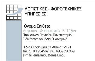Επαγγελματική κάρτα για Λογιστικά ΓραφείαΗ επαγγελματική κάρτα που σχεδιάστηκε για λογιστικά γραφεία, συνδυάζει κομψότητα και επαγγελματισμό. Με μια καθαρή διάταξη και εκλεπτυσμένα χρώματα που περιλαμβάνουν αποχρώσεις του μπλε και του γκρι, η κάρτα δημιουργεί μια αίσθηση αξιοπιστίας και σοβαρότητας. Η επιλογή της γραμματοσειράς είναι σύγχρονη και ευανάγνωστη, προσδίδοντας μια δυναμική αίσθηση χωρίς να αποσπά την προσοχή από τις πληροφορίες που παρέχονται.Το σχέδιο της κάρτας αντανακλά τον επαγγελματισμό του κλάδου, προωθώντας την αξιοπιστία και την εμπιστοσύνη, στοιχεία κρίσιμα για τις υπηρεσίες ενός λογιστικού γραφείου. Οι πελάτες θα νιώσουν σιγουριά και ασφάλεια βλέποντας μια τόσο επιμελημένη κάρτα, που τους προϊδεάζει για την ποιότητα των υπηρεσιών σας.Η προσαρμοστικότητα της κάρτας είναι ένα ακόμα σημαντικό πλεονέκτημα. Μπορείτε να προσθέσετε εύκολα το όνομά σας, το τηλέφωνο και το λογότυπό σας, παρέχοντας όλες τις απαραίτητες επαφές στους πελάτες σας. Επιπλέον, η κάρτα μπορεί να χρησιμοποιηθεί για να προβάλει συγκεκριμένες υπηρεσίες ή προϊόντα που προσφέρετε, εξασφαλίζοντας ότι θα κάνετε τη σωστή εντύπωση.Μια καλοσχεδιασμένη επαγγελματική κάρτα για λογιστικά γραφεία, σίγουρα θα σας βοηθήσει να ξεχωρίσετε στον ανταγωνισμό και να αφήσετε θετική εντύπωση στους πελάτες σας.Μπορείτε να κάνετε όποιες αλλαγές θέλετε μέσω του online σχεδιαστικού εργαλείου.