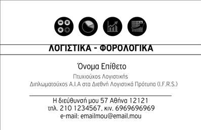 Επαγγελματική κάρτα για λογιστικά γραφεία που συνδυάζει την κομψότητα με την επαγγελματική σοβαρότητα. Το σχέδιο της κάρτας αποπνέει μία μοντέρνα αίσθηση, με μία ισορροπημένη παλέτα χρωμάτων που περιλαμβάνει αποχρώσεις του μπλε και του γκρι, κάνοντάς την ιδανική για επαγγελματίες που επιθυμούν να προβάλουν αξιοπιστία. Η διάταξη είναι καθαρή και οργανωμένη, με ευανάγνωστη γραμματοσειρά που εξασφαλίζει τη σωστή μεταφορά των πληροφοριών.Η κάρτα αυτή αντικατοπτρίζει τον επαγγελματισμό και την αξιοπιστία που απαιτεί ο τομέας των λογιστικών υπηρεσιών. Οι υποψήφιοι πελάτες θα νιώσουν σιγουριά και εμπιστοσύνη από την πρώτη στιγμή που θα τη δουν. Κάθε λεπτομέρεια έχει μελετηθεί προσεκτικά ώστε να αναδείξει τις γνώσεις και την εμπειρία σας ως λογιστικό γραφείο.Η προσαρμοστικότητα της κάρτας είναι ένα από τα δυνατά της σημεία. Έχετε τη δυνατότητα να προσθέσετε στοιχεία όπως το όνομά σας, το τηλέφωνο και το λογότυπό σας, διασφαλίζοντας ότι η κάρτα αντανακλά την προσωπική σας ταυτότητα. Επιπλέον, μπορεί να προβάλει τις υπηρεσίες σας ή τα ειδικά προϊόντα που προσφέρετε, ενισχύοντας την παρουσία σας στην αγορά.Αυτή η επαγγελματική κάρτα σας βοηθά να ξεχωρίσετε και να αφήσετε θετική εντύπωση στους πελάτες σας, κάνοντάς τους να θυμούνται την επαγγελματική σας ταυτότητα. Μπορείτε να κάνετε όποιες αλλαγές θέλετε μέσω του online σχεδιαστικού εργαλείου.
