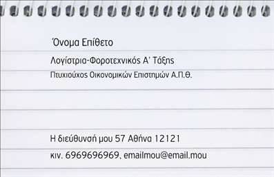 Επαγγελματική κάρτα για Λογιστικά ΓραφείαΑυτή η επαγγελματική κάρτα σχεδιάστηκε ειδικά για λογιστικά γραφεία, αντικατοπτρίζοντας την αξιοπιστία και την επαγγελματικότητα στον τομέα των λογιστικών και φοροτεχνικών υπηρεσιών. Με κομψό και σύγχρονο σχεδιασμό, η κάρτα συνδυάζει ήρεμους τόνους, όπως το μπλε και το λευκό, που επενδύουν έναν αέρα σοβαρότητας και εμπιστοσύνης.Η διάταξη είναι καλά οργανωμένη, με ευανάγνωστη γραμματοσειρά και ευκρινή στοιχεία επικοινωνίας. Το φόντο, ελάχιστο και κομψό, ενισχύει τη συνολική αίσθηση του επαγγελματισμού. Ο αρκετός κενός χώρος γύρω από το όνομα και τα στοιχεία σας δημιουργεί μια δροσερή και καθαρή εμφάνιση, επιτρέποντας στον αναγνώστη να επικεντρωθεί σε αυτό που είναι σημαντικό.Το σχέδιο της κάρτας προσφέρει ευελιξία, επιτρέποντας την εύκολη προσθήκη στοιχείων όπως το λογότυπο της επιχείρησης, το τηλέφωνο και η διεύθυνση email, κάνοντάς την ιδανική για κάθε λογιστικό γραφείο που θέλει να ενισχύσει την παρουσία του στην αγορά. Συγχρόνως, μπορείτε να προβάλετε τις υπηρεσίες σας ή τα προϊόντα με ελκυστικό τρόπο, αξιοποιώντας τον πολύτιμο χώρο της κάρτας.Για να ξεχωρίσετε από τους ανταγωνιστές σας και να αφήσετε την καλύτερη εντύπωση στους πελάτες σας, αυτή η επαγγελματική κάρτα είναι μια εξαιρετική επιλογή. Μπορείτε να κάνετε όποιες αλλαγές θέλετε μέσω του online σχεδιαστικού εργαλείου.