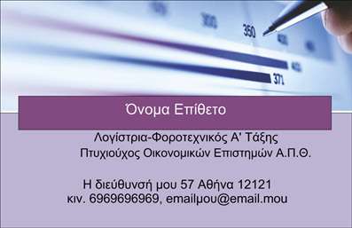 Επαγγελματική κάρτα για Λογιστικά ΓραφείαΑυτή η επαγγελματική κάρτα έχει σχεδιαστεί με γνώμονα την εξαιρετική αισθητική και τη λειτουργικότητα, ιδανική για λογιστικά γραφεία που επιθυμούν να αναδείξουν την αξιοπιστία και τον επαγγελματισμό τους. Με έναν κομψό συνδυασμό χρωμάτων, που περιλαμβάνει αποχρώσεις του μπλε και του γκρι, η κάρτα αυτή προσφέρει μια δροσερή και σοβαρή αίσθηση. Η διάταξή της είναι προσεκτικά σχεδιασμένη με καθαρές γραμμές και λογότυπα που συμπληρώνουν την επαγγελματική ταυτότητα.Η γραμματοσειρά που χρησιμοποιείται είναι ευανάγνωστη και μοντέρνα, ενισχύοντας την αίσθηση της επαγγελματικής εικόνας. Το background στοιχείο προσθέτει μια διακριτική πινελιά που δεν αποσπά την προσοχή από τα βασικά στοιχεία της κάρτας.Η προσαρμοστικότητα της κάρτας είναι ένας σημαντικός παράγοντας – μπορείτε εύκολα να προσθέσετε το όνομά σας, τον αριθμό τηλεφώνου και άλλα στοιχεία επικοινωνίας. Έτσι, οι κάρτες αυτές γίνονται ιδανικές για την προβολή των υπηρεσιών σας στους πελάτες σας.Η συγκεκριμένη επαγγελματική κάρτα συμβάλλει στο να ξεχωρίσετε και να αφήσετε μια θετική εντύπωση, προβάλλοντας την επαγγελματική σας εικόνα με τον καλύτερο δυνατό τρόπο. Η καθαρή και στυλιζαρισμένη εικονιστική παρουσία σας διαφοροποιεί από τον ανταγωνισμό.Μπορείτε να κάνετε όποιες αλλαγές θέλετε μέσω του online σχεδιαστικού εργαλείου.