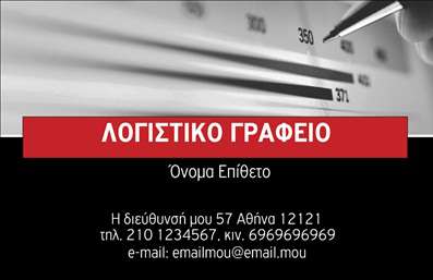 Επαγγελματική κάρτα για Λογιστικά ΓραφείαΑνακαλύψτε την ιδανική επαγγελματική κάρτα που συνδυάζει κομψότητα και επαγγελματισμό για το λογιστικό σας γραφείο. Αυτή η κάρτα διαθέτει έναν εξαιρετικά προσεγμένο συνολικό σχεδιασμό με ήπια, αλλά εντυπωσιακά χρώματα που ενισχύουν την αίσθηση της αξιοπιστίας. Η διάταξή της είναι υπέροχα ισορροπημένη, με επιλεγμένη γραμματοσειρά που αποπνέει σοβαρότητα και επαγγελματισμό, ενώ οι λεπτομέρειες σχεδιάζονται με φροντίδα για να προβάλλουν την ταυτότητα της επιχείρησής σας.Οι επαγγελματικές κάρτες σας θα αξιοποιηθούν πλήρως, καθώς το σχέδιο ενσωματώνει ευχάριστα στοιχεία που ενισχύουν την επαγγελματική σας εικόνα, αποπνέοντας δυναμισμό και αυτοπεποίθηση. Η ευκολία προσαρμογής της σας επιτρέπει να προσθέσετε το όνομά σας, το τηλέφωνο και το λογότυπό σας, προσφέροντας έτσι μια προσωπική πινελιά.Αν η επιχείρησή σας προσφέρει συγκεκριμένες υπηρεσίες ή προϊόντα, η κάρτα μπορεί να προβάλει αυτές τις πληροφορίες με άμεσο και κατανοητό τρόπο, διευκολύνοντας τους πελάτες σας να αναγνωρίσουν τις ειδικότητές σας.Αυτή η κάρτα είναι η ιδανική επιλογή για να ξεχωρίσετε στους επαγγελματικούς σας κύκλους και να αφήσετε μια θετική εντύπωση στους πελάτες σας. Μπορείτε να κάνετε όποιες αλλαγές θέλετε μέσω του online σχεδιαστικού εργαλείου.