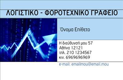 Επαγγελματική κάρτα για Λογιστικά ΓραφείαΗ επαγγελματική κάρτα για λογιστικά γραφεία είναι σχεδιασμένη με σκοπό να ενισχύσει την επαγγελματική εικόνα σας. Με έναν κομψό συνδυασμό χρωμάτων, οι απαλές αποχρώσεις του μπλε και του γκρι προσδίδουν μια αίσθηση εμπιστοσύνης και σοβαρότητας. Η διάταξη της κάρτας είναι καθαρή και καλά οργανωμένη, επιτρέποντας την άμεση ανάγνωση των στοιχείων σας. Η γραμματοσειρά που χρησιμοποιείται είναι μοντέρνα και ευανάγνωστη, ενισχύοντας την αίσθηση του επαγγελματισμού. Το background διαθέτει λεπτομέρειες που προσθέτουν βάθος και ενδιαφέρον, χωρίς να αποσπούν την προσοχή από το κείμενο. Η καθαρότητα του σχεδιασμού είναι ιδανική για να αντικατοπτρίζει τη σοβαρότητα και την αξιοπιστία που απαιτεί το λογιστικό επάγγελμα.Η κά Card σας μπορεί εύκολα να προσαρμοστεί με τα στοιχεία σας, όπως το όνομα, το τηλέφωνο και το λογότυπό σας, κάνοντάς την ένα πολύτιμο εργαλείο επικοινωνίας. Μπορεί να περιλαμβάνει επίσης τις υπηρεσίες που προσφέρετε ή και τα προϊόντα, διευκολύνοντας τους πελάτες να σας γνωρίσουν καλύτερα.Με αυτή την επαγγελματική κάρτα, θα ξεχωρίσετε από τον ανταγωνισμό και θα αφήσετε μια θετική εντύπωση στους πελάτες σας. Μπορείτε να κάνετε όποιες αλλαγές θέλετε μέσω του online σχεδιαστικού εργαλείου.
