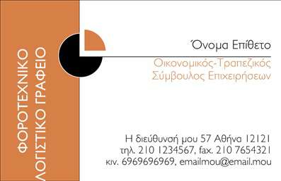 Επαγγελματική κάρτα για λογιστικά γραφείαΗ επαγγελματική κάρτα για λογιστικά γραφεία συνδυάζει εξαιρετική αισθητική με λειτουργικότητα και επαγγελματισμό. Με φόντο σε απαλά γαλάζια και γκρι χρώματα, το σχέδιο αποπνέει ηρεμία και αξιοπιστία, στοιχεία που είναι κρίσιμα για το χώρο των χρηματοοικονομικών υπηρεσιών. Η ευανάγνωστη γραμματοσειρά προσδίδει σαφήνεια, ενώ η διάταξη είναι οργανωμένη, δίνοντας έμφαση στα στοιχεία επικοινωνίας.Το σχέδιο της κάρτας αντανακλά τον επαγγελματισμό και τη σοβαρότητα που απαιτεί το επάγγελμα, ενισχύοντας την αξιοπιστία του λογιστή μέσων της προσεγμένης απεικόνισης. Κάθε στοιχείο, από το λογότυπο μέχρι τα στοιχεία επικοινωνίας, έχει θέση και ρόλο, αντιμετωπίζοντας το κοινό με σεβασμό και συνέπεια.Η προσαρμοστικότητα της κάρτας είναι επίσης θεμελιώδης, καθώς προσφέρει τη δυνατότητα προσθήκης στοιχείων όπως όνομα, τηλέφωνο και άλλα σημαντικά στοιχεία επικοινωνίας. Με αυτόν τον τρόπο, οι επαγγελματικές κάρτες γίνονται ένα ισχυρό εργαλείο για την προβολή των υπηρεσιών σας, παρέχοντας ταυτόχρονα πληροφορίες που διευκολύνουν την επικοινωνία με πελάτες.Αυτή η κάρτα βοηθά τον επαγγελματία να ξεχωρίσει και να αφήσει θετική εντύπωση σε κάθε επαφή, κάτι που είναι απαραίτητο για την επιτυχία στο χώρο των λογιστικών υπηρεσιών. Μπορείτε να κάνετε όποιες αλλαγές θέλετε μέσω του online σχεδιαστικού εργαλείου.