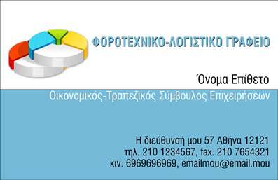 Επαγγελματική κάρτα για λογιστικά γραφείαΑυτή η επαγγελματική κάρτα παρουσιάζει ένα κομψό και επαγγελματικό σχέδιο, ιδανικό για λογιστικά γραφεία. Με μια καθαρή διάταξη και προσεγμένο στυλ, συνδυάζει γαλάζιες και λευκές αποχρώσεις που αποπνέουν φρεσκάδα και αξιοπιστία. Η γραμματοσειρά είναι μοντέρνα και ευανάγνωστη, προσφέροντας τις κατάλληλες προτάσεις και για την επαγγελματική σας παρουσία.Η κάρτα αυτή αντανακλά τον επαγγελματικό χαρακτήρα και την αξιοπιστία του κλάδου σας, δίνοντάς σας την ευκαιρία να εντυπωσιάσετε τους πελάτες σας από την πρώτη στιγμή. Η δυναμική του σχεδίου, η καθαρότητα των γραμμών, καθώς και η δυνατότητα επιλογής στοιχείων όπως όνομα, τηλέφωνο και λογότυπο, καθιστούν αυτή την κάρτα επιβλητική και λειτουργική. Η επαγγελματική κάρτα μπορεί να χρησιμοποιηθεί και για την προβολή υπηρεσιών ή προϊόντων που προσφέρετε στο λογιστικό σας γραφείο, ενισχύοντας έτσι την επικοινωνία σας με τους πελάτες. Το προσαρμόσιμο σχέδιο επιτρέπει να προσθέσετε μοναδικά στοιχεία που θα την κάνουν να ξεχωρίζει.Η κάρτα αυτή βοηθά τον επαγγελματία να ξεχωρίσει και να αφήσει θετική εντύπωση, συμβάλλοντας στην ανάπτυξη του πελατολογίου του.Μπορείτε να κάνετε όποιες αλλαγές θέλετε μέσω του online σχεδιαστικού εργαλείου.