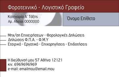 Επαγγελματική κάρτα για λογιστικά γραφείαΗ συγκεκριμένη κάρτα συνδυάζει κομψότητα και επαγγελματισμό με ένα εξαιρετικό σχέδιο που αποπνέει αξιοπιστία. Τα ήρεμα χρώματα, όπως το μπλε και το λευκό, προσφέρουν μια αίσθηση σταθερότητας και σοβαρότητας, ιδανικά για το επαγγελματικό περιβάλλον του λογιστηρίου. Η διάταξη είναι καθαρή και ευδιάκριτη, διευκολύνοντας την ανάγνωση των πληροφοριών. Η σύγχρονη γραμματοσειρά προσθέτει μια ελκυστική νότα, ενώ το background στοιχείο συμβάλλει στην μοναδικότητα της κάρτας.Αυτή η επαγγελματική κάρτα έχει σχεδιαστεί για να αντανακλά την επαγγελματικότητα και την αξιοπιστία του λογιστικού σας γραφείου. Η προσεγμένη επιλογή χρωμάτων και γραμματοσειρών ενισχύει την εικόνα του επαγγελματία, κάνοντάς τον να ξεχωρίζει στον κλάδο του.Η κάρτα προσφέρει δυνατότητες προσαρμογής, επιτρέποντάς σας να προσθέσετε το όνομα, το τηλέφωνο, το λογότυπο και άλλα στοιχεία επικοινωνίας, διατηρώντας παράλληλα ένα επαγγελματικό στυλ. Αυτό επιτρέπει στους πελάτες σας να έρθουν εύκολα σε επαφή μαζί σας.Επιπλέον, η κάρτα μπορεί να προβάλλει τις υπηρεσίες ή τα προϊόντα του λογιστικού γραφείου σας, βοηθώντας έτσι στην ενίσχυση της παρουσίας σας στην αγορά.Με αυτή την κάρτα, θα έχετε τη δυνατότητα να κάνετε μια θετική εντύπωση στους πελάτες σας, καθιστώντας τους πρόθυμους να συνεργαστούν μαζί σας.Μπορείτε να κάνετε όποιες αλλαγές θέλετε μέσω του online σχεδιαστικού εργαλείου.