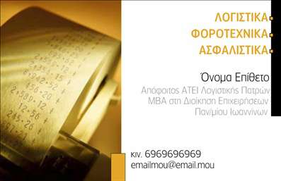 Επαγγελματική κάρτα για Λογιστικά ΓραφείαΑνακαλύψτε την απόλυτη λύση για τη προβολή των υπηρεσιών σας με αυτή την εντυπωσιακή επαγγελματική κάρτα ειδικά σχεδιασμένη για λογιστικά γραφεία. Η κάρτα συνδυάζει επαγγελματισμό και κομψότητα μέσα από μια εκλεπτυσμένη διάταξη που ενσωματώνει πολύτιμα στοιχεία επικοινωνίας.Το χρωματολόγιο περιλαμβάνει τόνους μπλε και γκρι, που αποπνέουν αξιοπιστία και σοβαρότητα, ενώ η γραμματοσειρά είναι σύγχρονη και ευανάγνωστη, διασφαλίζοντας ότι οι πληροφορίες σας θα είναι πάντα προσιτές.Η σχεδίαση αυτή αποτυπώνει τον επαγγελματικό χαρακτήρα του κλάδου σας, αντικατοπτρίζοντας την αξία και την αφοσίωση που προσφέρετε στους πελάτες σας. Κάθε κάρτα είναι μελετημένα σχεδιασμένη για να ενισχύει την εικόνα σας, ενώ παράλληλα προσφέρει αξιοπιστία και σοβαρότητα.Με την κάρτα αυτή, μπορείτε εύκολα να προσθέσετε το όνομά σας, το τηλέφωνο, το λογότυπο σας και άλλες πληροφορίες επικοινωνίας, κάνοντάς την μια λειτουργική και προσαρμόσιμη επιλογή. Επιπλέον, είναι ιδανική για να προβάλει τις υπηρεσίες ή τα προϊόντα σας, διασφαλίζοντας ότι οι πελάτες θα θυμούνται ποιος είστε.Η κομψή και επαγγελματική αυτή κάρτα θα σας βοηθήσει να ξεχωρίσετε στην αγορά και να αφήσετε μια θετική εντύπωση στους συνεργάτες και τους πελάτες σας. Μπορείτε να κάνετε όποιες αλλαγές θέλετε μέσω του online σχεδιαστικού εργαλείου.