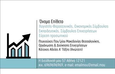 Επαγγελματική κάρτα για Λογιστικά Γραφεία: Ανακαλύψτε τη μοναδική σχεδίαση αυτής της επαγγελματικής κάρτας, που συνδυάζει κομψότητα και επαγγελματισμό. Με κυρίαρχα χρώματα σε ήπιες αποχρώσεις του μπλε και του γκρι, η διάταξη είναι προσεκτικά σχεδιασμένη για να αναδεικνύει τα στοιχεία σας με σαφήνεια και στιλ. Η σύγχρονη γραμματοσειρά ενισχύει την ανάγνωση, ενώ τα διακριτικά background στοιχεία προσθέτουν μια νότα φινέτσας.Ο επαγγελματικός χαρακτήρας και η αξιοπιστία είναι εμφανείς σε κάθε λεπτομέρεια της κάρτας. Μελετημένη ώστε να αποπνέει εμπιστοσύνη, κάθε στοιχείο αντανακλά την ποιότητα των υπηρεσιών που προσφέρετε στο πελατολόγιό σας. Επιπλέον, η προσαρμοστικότητα του σχεδίου σας επιτρέπει να προσθέσετε εύκολα τις απαραίτητες πληροφορίες, όπως το όνομά σας, το τηλέφωνό σας και το λογότυπό σας, με τρόπο που να ταιριάζει απόλυτα στην αισθητική της κάρτας.Η κάρτα αυτή γίνεται και ένα ισχυρό εργαλείο προβολής, προβάλλοντας τις υπηρεσίες ή τα προϊόντα σας με εντυπωσιακό τρόπο. Μαζί με τις επαγγελματικές κάρτες, η εικόνα σας στον τομέα των Λογιστικών Γραφείων παρουσιάζεται δυναμικά, διευκολύνοντάς σας να ξεχωρίσετε από τον ανταγωνισμό και να αφήσετε μια θετική εντύπωση.Μπορείτε να κάνετε όποιες αλλαγές θέλετε μέσω του online σχεδιαστικού εργαλείου.