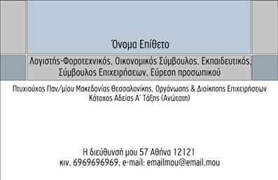 Επαγγελματική κάρτα για Λογιστικά Γραφεία! Αυτή η εντυπωσιακή επαγγελματική κάρτα έχει σχεδιαστεί ειδικά για λογιστικά γραφεία και φοροτεχνικές υπηρεσίες, προσφέροντας μια εκλεπτυσμένη και επαγγελματική εικόνα. Με μια κομψή διάταξη που συνδυάζει απαλά χρώματα όπως το μπλε και το λευκό, ενισχύει τη σταθερότητα και την εμπιστοσύνη. Η γραμματοσειρά είναι καθαρή και ευανάγνωστη, κάνοντάς την ιδανική για την παρουσίαση των στοιχείων σας.Το σχέδιο της κάρτας αντανακλά την αξιοπιστία και τον επαγγελματισμό του κλάδου, προβάλλοντας με αυτόν τον τρόπο την αφοσίωσή σας στην παροχή ποιοτικών υπηρεσιών. Κάθε λεπτομέρεια έχει σχεδιαστεί με προσοχή, προσφέροντας μια δυναμική αίσθηση που θα κρατήσει το ενδιαφέρον των πελατών σας.Η επαγγελματική κάρτα σας προσφέρει τη δυνατότητα να προσθέσετε προσωπικά στοιχεία, όπως το όνομά σας, τηλέφωνο, λογότυπο και άλλες πληροφορίες επικοινωνίας. Έτσι μπορείτε να δημιουργήσετε μια κάρτα που να ταιριάζει απόλυτα στις ανάγκες σας.Επιπλέον, η κάρτα μπορεί να αναδείξει τις υπηρεσίες που προσφέρετε, όπως φορολογικές συμβουλές ή λογιστικές υπηρεσίες, διευκολύνοντας την προσέγγιση νέων πελατών. Με αυτή την κάρτα, μπορείτε να ξεχωρίσετε και να αφήσετε μια θετική εντύπωση που θα παραμείνει στη μνήμη των πελατών σας.Μπορείτε να κάνετε όποιες αλλαγές θέλετε μέσω του online σχεδιαστικού εργαλείου.