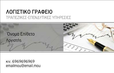 Επαγγελματική κάρτα για Λογιστικά Γραφεία: Αυτή η εντυπωσιακή επαγγελματική κάρτα έχει σχεδιαστεί με γνώμονα την κομψότητα και τον επαγγελματισμό που χαρακτηρίζει τα λογιστικά γραφεία. Το μοντέρνο σχέδιο χαρακτηρίζεται από μια κομψή διάταξη, που συνδυάζει ζεστές και επαγγελματικές αποχρώσεις του μπλε και του λευκού, δημιουργώντας μια ισορροπία που είναι τόσο ελκυστική όσο και σοβαρή. Η γραμματοσειρά είναι δυναμική, διασφαλίζοντας ότι οι πληροφορίες σας είναι ευανάγνωστες και προσιτές σε κάθε πιθανό πελάτη.Το σχέδιο της κάρτας αποπνέει επαγγελματισμό και αξιοπιστία, αναδεικνύοντας την εξειδίκευση του τομέα σας. Με κάθε λεπτομέρεια μελετημένη, αυτή η κάρτα είναι ιδανική για να εντυπωσιάσει τους πελάτες σας και να δείξει τη δέσμευσή σας στην ποιότητα των υπηρεσιών σας. Είναι το ιδανικό εργαλείο για να ενισχύσετε την εικόνα σας και να διαφοροποιηθείτε σε έναν ανταγωνιστικό τομέα.Η κάρτα προσφέρει τη δυνατότητα εύκολης προσαρμογής, επιτρέποντας την προσθήκη στοιχείων όπως το όνομα, το τηλέφωνο, το λογότυπο και άλλες πληροφορίες επαφής, ώστε να ανταγωνίζεστε επάξια στην αγορά. Επίσης, μπορείτε να επιλέξετε να προβάλετε τις υπηρεσίες ή τα προϊόντα της επιχείρησής σας, κάνοντάς την ακόμα πιο λειτουργική.Αυτή η επαγγελματική κάρτα θα σας βοηθήσει να ξεχωρίσετε στον τομέα σας και να αφήσετε μια θετική εντύπωση στους πελάτες σας. Μπορείτε να κάνετε όποιες αλλαγές θέλετε μέσω του online σχεδιαστικού εργαλείου.