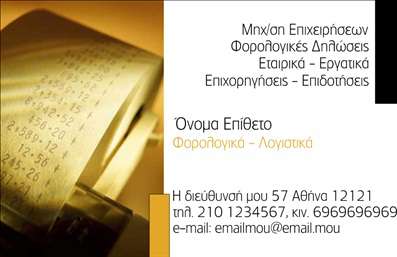 Επαγγελματική κάρτα για Λογιστικά ΓραφείαΑνακαλύψτε τη μοναδική αισθητική της επαγγελματικής κάρτας για λογιστικά γραφεία, σχεδιασμένη με προσοχή και αίσθηση του επαγγελματικού χαρακτήρα. Η κάρτα συνδυάζει ήρεμα χρώματα, όπως το μπλε και το λευκό, που εκπέμπουν αξιοπιστία και σοβαρότητα. Η διάταξή της είναι αρμονική και λειτουργική, φέρνοντας σε πρώτο πλάνο τα στοιχεία επικοινωνίας και το λογότυπο της επιχείρησης.Η γραμματοσειρά είναι κομψή και ευανάγνωστη, διευκολύνοντας έτσι τη γρήγορη ταυτοποίηση του επαγγελματία. Τα background στοιχεία προσθέτουν μια σύγχρονη πινελιά, χωρίς να αποσπούν την προσοχή από τις βασικές πληροφορίες.Αυτός ο σχεδιασμός αντικατοπτρίζει τον επαγγελματισμό και την αξιοπιστία των υπηρεσιών που προσφέρετε, ενδυναμώνοντας την εικόνα σας στην αγορά. Η κάρτα είναι εύκολα προσαρμόσιμη, επιτρέποντας την προσθήκη του ονόματος, του τηλεφώνου, καθώς και άλλων απαραίτητων στοιχείων επικοινωνίας, προσαρμοσμένη στα μέτρα σας.Μέσω αυτής της επαγγελματικής κάρτας, οι πελάτες σας μπορούν να κατανοήσουν άμεσα τις υπηρεσίες σας και την ποιότητα που προσφέρετε, κάνοντάς την ιδανική για να προβληθούν οι λογιστικές σας υπηρεσίες.Η κάρτα σας βοηθά να ξεχωρίσετε και να αφήσετε μια θετική εντύπωση στην αγορά, μεταφέροντας την εμπιστοσύνη στους συνεργάτες και τους πελάτες σας.Μπορείτε να κάνετε όποιες αλλαγές θέλετε μέσω του online σχεδιαστικού εργαλείου.
