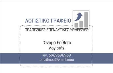 Επαγγελματική κάρτα για Λογιστικά ΓραφείαΑνακαλύψτε την ιδανική επαγγελματική κάρτα για λογιστικά γραφεία, σχεδιασμένη για να εντυπωσιάσει και να αντικατοπτρίζει την επαγγελματικότητα της επιχείρησής σας. Η κάρτα αυτή διαθέτει μια κομψή και σύγχρονη αισθητική, με ουδέτερα χρώματα που συνδυάζουν την σοβαρότητα και την αξιοπιστία.Η διάταξή της είναι προσεκτικά σχεδιασμένη, με ευανάγνωστες γραμματοσειρές και χώρο για όλα τα απαραίτητα στοιχεία επικοινωνίας. Το background είναι διακριτικό και υποστηρίζει την ανάδειξη των πληροφοριών σας χωρίς να αποσπά την προσοχή του παραλήπτη.Η επαγγελματική κάρτα αυτή αναδεικνύει τη δυναμική της επιχείρησής σας και μεταδίδει ένα μήνυμα αξιοπιστίας στον πελάτη. Οι κατάλληλες θέσεις για το όνομα, τηλέφωνο και λογότυπο παρέχουν την ευχέρεια προσαρμογής με βάση τις ανάγκες σας. Επιπλέον, είναι εύκολη η προσθήκη στοιχείων που προβάλλουν τις υπηρεσίες ή τα προϊόντα σας, καθιστώντας την κάρτα λειτουργική και αποδοτική.Με αυτή την κάρτα, έχετε το πλεονέκτημα να ξεχωρίσετε στον τομέα σας και να αφήσετε μια θετική εντύπωση στους πελάτες σας. Μπορείτε να κάνετε όποιες αλλαγές θέλετε μέσω του online σχεδιαστικού εργαλείου.