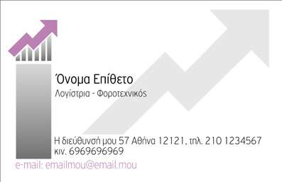 Επαγγελματική κάρτα για Λογιστικά ΓραφείαΗ επαγγελματική κάρτα για τα λογιστικά γραφεία σχεδιάστηκε με γνώμονα την κομψότητα και την επαγγελματική εικόνα. Τα χρώματα που επιλέχθηκαν, σε τόνους του μπλε και του λευκού, αποπνέουν μια αίσθηση ηρεμίας και αξιοπιστίας, ιδανικά για τον τομέα των λογιστικών υπηρεσιών. Η διάταξη είναι ευδιάκριτη, με καθαρές γραμμές που καθιστούν την κάρτα εύκολη στην ανάγνωση.Η γραμματοσειρά που χρησιμοποιείται είναι μοντέρνα και επαγγελματική, ενισχύοντας την συνολική αίσθηση εμπιστοσύνης. Το φόντο προσθέτει μία φίνες αίσθηση, ενώ οι λεπτομέρειες είναι σχεδιασμένες να διευκολύνουν την επικοινωνία της ταυτότητας της επιχείρησής σας.Το σχέδιο της κάρτας αντανακλά τον επαγγελματισμό και την αξιοπιστία του κλάδου, ενισχύοντας την εμπιστοσύνη που αναζητούν οι πελάτες από τα λογιστικά γραφεία. Οι χώροι για την προσθήκη στοιχείων όπως το όνομα, το τηλέφωνο και το λογότυπο είναι ευρύχωροι και μας διευκολύνουν στην προσαρμογή της κάρτας στις ανάγκες σας.Η κάρτα μπορεί να κάνει τη διαφορά στην προβολή των υπηρεσιών σας, δίνοντας την ευκαιρία να προβάλετε με σαφήνεια τα προϊόντα και τις υπηρεσίες που προσφέρετε.Με αυτήν την επαγγελματική κάρτα, έχετε τη δυνατότητα να ξεχωρίσετε από τους ανταγωνιστές σας και να αφήσετε μια θετική εντύπωση στους πελάτες σας. Μπορείτε να κάνετε όποιες αλλαγές θέλετε μέσω του online σχεδιαστικού εργαλείου.