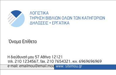 Επαγγελματική κάρτα για Λογιστικά ΓραφείαΑνακαλύψτε τη μοναδική αισθητική της επαγγελματικής κάρτας για λογιστικά γραφεία, σχεδιασμένη για να εντυπωσιάσει τους πελάτες σας. Με κομψό και επαγγελματικό σχεδιασμό, η κάρτα συνδυάζει ήρεμα χρώματα όπως το σκούρο μπλε και το λευκό, δημιουργώντας μια αίσθηση αξιοπιστίας και σοβαρότητας. Η διάταξη είναι άρτια δομημένη, με ευδιάκριτη γραμματοσειρά που διευκολύνει την ανάγνωση των στοιχείων επικοινωνίας σας.Το σχέδιο της κάρτας αντικατοπτρίζει τον επαγγελματισμό σας και προβάλλει την αξιοπιστία του λογιστικού σας γραφείου. Οι πελάτες σας θα νιώσουν σιγουριά βλέποντας την ευφάνταστη, αλλά ταυτόχρονα σοβαρή παρουσίαση.Η επαγγελματική κάρτα έχει προσαρμοστική δυνατότητα, επιτρέποντάς σας να προσθέσετε το όνομά σας, το τηλέφωνο και το λογότυπό σας, διατηρώντας τη λειτουργικότητά της χωρίς να θυσιάζει την αισθητική. Αυτή η προσαρμοστικότητα την καθιστά ιδανική για κάθε λογιστικό γραφείο που επιθυμεί να ξεχωρίζει.Επιπλέον, η κάρτα μπορεί να προβάλει τις υπηρεσίες σας, όπως φοροτεχνικές συμβουλές ή οικονομικές αναλύσεις, προσφέροντας μια ολοκληρωμένη εικόνα στους δυνητικούς πελάτες.Με αυτή την κάρτα, είστε σίγουροι ότι θα αφήσετε μία θετική εντύπωση και θα ξεχωρίσετε από τον ανταγωνισμό. Μπορείτε να κάνετε όποιες αλλαγές θέλετε μέσω του online σχεδιαστικού εργαλείου.