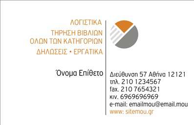 Επαγγελματική κάρτα για λογιστικά γραφείαΗ επαγγελματική κάρτα που σχεδιάστηκε ειδικά για λογιστικά γραφεία συνδυάζει κομψότητα και επαγγελματισμό, προσφέροντας έναν μοναδικό οπτικό χαρακτήρα. Το σχέδιο ενσωματώνει απαλά χρώματα που αποπνέουν σοβαρότητα, με κυρίαρχη την απόχρωση του μπλε, που συχνά συνδέεται με την αξιοπιστία και την ασφάλεια. Η διάταξή της είναι καθαρή και οργανωμένη, διευκολύνοντας την αναγνωσιμότητα των στοιχείων επικοινωνίας.Η γραμματοσειρά είναι σύγχρονη και ευανάγνωστη, ενισχύοντας την αίσθηση του επαγγελματισμού. Πληθωρικά background στοιχεία προσθέτουν βάθος χωρίς να αποσπούν την προσοχή από τα βασικά στοιχεία της κάρτας.Το σχέδιο αντανακλά τον επαγγελματικό χαρακτήρα και την αξιοπιστία που απαιτεί το επάγγελμα του λογιστή, παρέχοντας την αίσθηση ότι οι υπηρεσίες που προσφέρονται είναι αξιόπιστες και έμπειρες. Τα στοιχεία της κάρτας μπορούν εύκολα να προσαρμοστούν, επιτρέποντας την προσθήκη ονόματος, τηλεφώνου, λογότυπου και άλλων στοιχείων επικοινωνίας, ώστε να απευθύνονται σε κάθε επαγγελματία.Επιπλέον, οι επαγγελματικές κάρτες αυτές έχουν τη δυνατότητα να προβάλουν τις υπηρεσίες ή τα προϊόντα της επιχείρησης, διευκολύνοντας την προώθηση εξειδικευμένων λογιστικών υπηρεσιών.Αυτή η κάρτα είναι η τέλεια επιλογή για να ξεχωρίσετε στον τομέα σας και να αφήσετε μια θετική εντύπωση στους πελάτες σας. Μπορείτε να κάνετε όποιες αλλαγές θέλετε μέσω του online σχεδιαστικού εργαλείου.