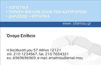 Επαγγελματική κάρτα για λογιστικά γραφείαΗ profesionele επαγγελματική κάρτα που σχεδιάστηκε ειδικά για λογιστικά γραφεία αναδεικνύει την αισθητική και την επαγγελματικότητα του κλάδου. Με κομψό σχεδιασμό και λεπτές γραμμές, αυτή η κάρτα αποπνέει αξιοπιστία και σταθερότητα. Τα χρώματα που χρησιμοποιούνται, όπως τα σκούρα μπλε και τα γκρίζα, δημιουργούν μια αίσθηση εμπιστοσύνης και σοβαρότητας, ενώ η καθαρή γραμματοσειρά εξασφαλίζει ότι οι πληροφορίες επικοινωνίας είναι ευανάγνωστες.Η διάταξη της κάρτας είναι λειτουργική, επιτρέποντας τη σαφή παρουσίαση του ονόματος, του επαγγέλματος και των στοιχείων επικοινωνίας. Τα background στοιχεία προσθέτουν μια διακριτική πινελιά, ενισχύοντας τη συνολική εικόνα χωρίς να αποσπούν την προσοχή από τα κύρια στοιχεία. Το σχέδιο αντικατοπτρίζει πλήρως τον επαγγελματισμό που απαιτεί το λογιστικό επάγγελμα.Η κάρτα είναι εύκολα προσαρμόσιμη, επιτρέποντας την προσθήκη λογότυπου, τηλέφωνου και άλλων στοιχείων επικοινωνίας, κάνοντάς την ιδανική για κάρτες με εκτυπώσεις υψηλής ποιότητας. Επιπλέον, μπορεί να περιλαμβάνει πληροφορίες για τις υπηρεσίες που προσφέρει το λογιστικό γραφείο, όπως συμβουλές φορολογίας ή λογιστικά έργα, προβάλοντας έτσι τη δραστηριότητα της επιχείρησης.Αυτή η επαγγελματική κάρτα βοηθά τον επαγγελματία να ξεχωρίσει και να αφήσει θετική εντύπωση σε πελάτες και συνεργάτες. Μπορείτε να κάνετε όποιες αλλαγές θέλετε μέσω του online σχεδιαστικού εργαλείου.