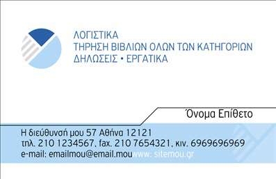 Επαγγελματική κάρτα για Λογιστικά ΓραφείαΑνακαλύψτε την ιδανική επαγγελματική κάρτα που ενσαρκώνει την αξιοπιστία και τον επαγγελματισμό που απαιτεί το λογιστικό σας γραφείο. Το σχέδιο της κάρτας αποπνέει σοβαρότητα με έναν μοντέρνο αέρα, χρησιμοποιώντας κομψές γραμμές και ισορροπημένα χρώματα, όπως το μπλε και το γκρι, που αποδίδουν κύρος. Η προσεκτική διάταξη των στοιχείων εξασφαλίζει ότι οι πληροφορίες σας είναι ευανάγνωστες και άμεσα διαθέσιμες.Η γραμματοσειρά είναι ελκυστική και σύγχρονη, προσδίδοντας μία αίσθηση επαγγελματισμού. Τα στοιχεία του φόντου κρατούν την προσοχή στους κρίσιμους τομείς της κάρτας, ενώ οι λεπτομέρειες προσθέτουν μία αίσθηση πολυτέλειας. Κάθε επαγγελματική κάρτα έχει σχεδιαστεί για να μεταφέρει μηνύματα αξιοπιστίας και υπευθυνότητας.Η λειτουργικότητα είναι επίσης στο επίκεντρο, επιτρέποντας την εύκολη προσαρμογή με στοιχεία όπως το όνομά σας, το τηλέφωνο και το λογότυπό σας. Επιπλέον, έχετε τη δυνατότητα να προβάλετε τις υπηρεσίες σας ή τα προϊόντα σας με τρόπο που μαγνητίζει τον πελάτη.Με αυτή την κάρτα, θα ξεχωρίσετε άμεσα και θα αφήσετε μια θετική εντύπωση στους πελάτες σας. Βεβαιωθείτε ότι η παρουσία σας στην αγορά είναι ξεκάθαρη και επαγγελματική.Μπορείτε να κάνετε όποιες αλλαγές θέλετε μέσω του online σχεδιαστικού εργαλείου.
