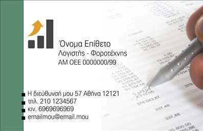 Επαγγελματική κάρτα για Λογιστικά Γραφεία - Αυτή η κάρτα έχει σχεδιαστεί για να αποπνέει επαγγελματισμό και αξιοπιστία, ιδανική για τις ανάγκες των λογιστικών γραφείων. Το κομψό σχέδιο συνδυάζει ήρεμα και επαγγελματικά χρώματα, όπως το μπλε και το λευκό, που υποδηλώνουν εμπιστοσύνη και καθαρότητα. Η διάταξη είναι προσεκτικά οργανωμένη, με εμφανή στοιχεία όπως το όνομα και η επαγγελματική ιδιότητα, όλα γραμμένα σε ευανάγνωστη γραμματοσειρά που προσθέτει μια σύγχρονη αίσθηση.Η αίσθηση επαγγελματισμού που αποπνέει αυτή η επαγγελματική κάρτα προβάλλει την αξιοπιστία και τη σοβαρότητα του λογιστικού επαγγέλματος, βοηθώντας τους πελάτες να νιώσουν σιγουριά στην επιλογή των υπηρεσιών σας. Κάθε κάρτα γίνεται μια αναφορά στη σοβαρότητα και την εξειδίκευση του λογιστή.Η κάρτα σας προσφέρει αυξημένη προσαρμοστικότητα, επιτρέποντας την προσθήκη στοιχείων όπως το λογότυπο της επιχείρησης, το τηλέφωνο και άλλα στοιχεία επικοινωνίας, για να εξυπηρετήσει πλήρως τις ανάγκες σας. Μέσα από αυτή τη διαδικασία, οι υπηρεσίες που προσφέρετε μπορούν να αναδειχθούν ακόμη περισσότερο, βοηθώντας σας να ξεχωρίσετε από τον ανταγωνισμό.Μην ξεχνάτε ότι οι επαγγελματικές κάρτες αποτελούν ένα από τα πιο ισχυρά εργαλεία μάρκετινγκ για τον επαγγελματία, καθώς η σωστή τους χρήση θα σας βοηθήσει να αφήσετε μια θετική εντύπωση στους πελάτες σας. Μπορείτε να κάνετε όποιες αλλαγές θέλετε μέσω του online σχεδιαστικού εργαλείου.