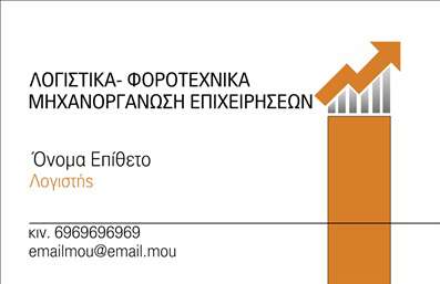 Επαγγελματική κάρτα για Λογιστικά Γραφεία: Ανακαλύψτε μια κομψή και επαγγελματική λύση για την παρουσία σας στον κόσμο των λογιστικών υπηρεσιών. Αυτή η κάρτα διακρίνεται για τη σύγχρονη γραμματοσειρά της και την εκλεπτυσμένη διάταξή της, που συνδυάζει άψογα πρακτικότητα και αισθητική. Τα χρώματα επιλέγονται προσεκτικά για να προσδώσουν την αίσθηση της εμπιστοσύνης και της σταθερότητας, με μία καθαρή και μινιμαλιστική προσέγγιση που αποπνέει επαγγελματισμό.Το σχέδιο αυτό δεν είναι απλά όμορφο, αλλά και λειτουργικό. Έχει χώρο για να προσθέσετε το όνομά σας, τον αριθμό τηλεφώνου σας, το λογότυπο και άλλες κρίσιμες πληροφορίες επικοινωνίας. Αυτό σας δίνει τη δυνατότητα να προσαρμόσετε την κάρτα ώστε να αντανακλά τις μοναδικές σας ανάγκες, κάνοντάς την ιδανική για οποιοδήποτε λογιστικό γραφείο.Επιπλέον, η κάρτα σας παρέχει τη δυνατότητα να προβληθούν οι υπηρεσίες σας ή τα προϊόντα που προσφέρετε, ενισχύοντας έτσι την αναγνωσιμότητα της επιχείρησής σας. Το δυναμικό σχέδιο της κάρτας θα σας βοηθήσει να ξεχωρίσετε στη μνήμη των πελατών σας και να αφήσετε μια θετική εντύπωση.Μπορείτε να κάνετε όποιες αλλαγές θέλετε μέσω του online σχεδιαστικού εργαλείου.