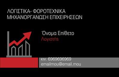 Επαγγελματική κάρτα για Λογιστικά ΓραφείαΑνακαλύψτε την ιδανική παρουσίαση με αυτή την εντυπωσιακή επαγγελματική κάρτα που έχει σχεδιαστεί ειδικά για λογιστικά γραφεία. Το σχέδιο του ακολουθεί μια κομψή και επαγγελματική αισθητική, συνδυάζοντας ήπια χρώματα όπως το μπλε και το λευκό, που εμπνέουν εμπιστοσύνη και αξιοπιστία. Η διάταξη είναι προσεγμένη, με ευδιάκριτες γραμματοσειρές που εξασφαλίζουν ευκολία στην ανάγνωση και διαβάθμιση πληροφοριών.Η κάρτα αυτή δεν είναι μόνο όμορφη, αλλά και αναγνωρίσιμη. Φέρει στοιχεία που ενισχύουν την επαγγελματική εικόνα σας στον τομέα των λογιστικών υπηρεσιών, αντανακλώντας τον επαγγελματισμό και την αξιοπιστία που απαιτεί αυτό το επάγγελμα. Οι επαγγελματίες του τομέα θα εντυπωσιαστούν από τη δυναμική του σχεδίου, που αφήνει θετική εντύπωση στους πελάτες και συνεργάτες τους.Επιπλέον, η κάρτα παρέχει τη δυνατότητα για προσαρμογή, σας επιτρέπει δηλαδή να προσθέσετε το όνομα, το τηλέφωνο, το λογότυπο και άλλες πληροφορίες επικοινωνίας, εξασφαλίζοντας ότι οι πελάτες σας θα σας βρίσκουν εύκολα. Τέλος, μπορείτε να προβάλετε τις υπηρεσίες σας ή τα προϊόντα σας με ένα σύντομο περιγραφικό κείμενο που συμπληρώνει την κάρτα.Η επαγγελματική κάρτα σας βοηθά να ξεχωρίσετε από τον ανταγωνισμό και να δημιουργήσετε θετική εντύπωση στην αγορά.Μπορείτε να κάνετε όποιες αλλαγές θέλετε μέσω του online σχεδιαστικού εργαλείου.