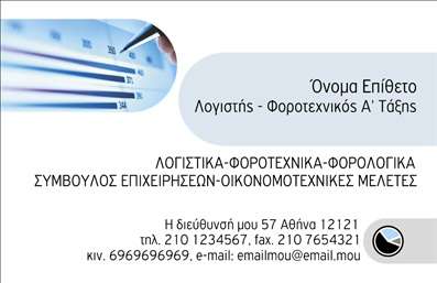 Επαγγελματική κάρτα για Λογιστικά Γραφεία: Αυτή η κομψή και λειτουργική επαγγελματική κάρτα έχει σχεδιαστεί ειδικά για να εκπροσωπεί τα λογιστικά γραφεία με στυλ και επαγγελματισμό. Με μια καθαρή και σύγχρονη διάταξη, τα χρώματα είναι επιλεγμένα με προσοχή για να αποπνέουν αξιοπιστία και σοβαρότητα.Η κάρτα διαθέτει διακριτική επιλογή γραμματοσειρών που συνδυάζει την ευκολία ανάγνωσης με μία αίσθηση σοφίας. Το φόντο είναι απαλό, ώστε να αναδεικνύονται τα στοιχεία επικοινωνίας και το λογότυπο της επιχείρησης, προσφέροντας μια μοναδική αίσθηση ολοκλήρωσης και επαγγελματισμού.Το σχέδιο αντανακλά τον επαγγελματικό χαρακτήρα των λογιστικών υπηρεσιών, επισημαίνοντας τη σοβαρότητα και την αξιοπιστία που οι πελάτες περιμένουν. Επίσης, η κάρτα προσφέρει τη δυνατότητα προσαρμογής, επιτρέποντας την προσθήκη στοιχείων όπως όνομα, τηλέφωνο και logo, ώστε να είναι πλήρως προσαρμοσμένη στις ειδικές ανάγκες του κάθε επαγγελματία.Η προβολή των υπηρεσιών ή των προϊόντων γίνεται εύκολα δυνατή μέσω αυτής της κάρτας, δίνοντας την ευκαιρία στους πελάτες να αντιληφθούν άμεσα την επαγγελματική εικόνα του φορέα. Με την εξαιρετική της αισθητική, η κάρτα εντυπωσιάζει και αποτελεί ένα ισχυρό εργαλείο για να ξεχωρίσει ο επαγγελματίας και να αφήσει τη θετική του εντύπωση.Μπορείτε να κάνετε όποιες αλλαγές θέλετε μέσω του online σχεδιαστικού εργαλείου.