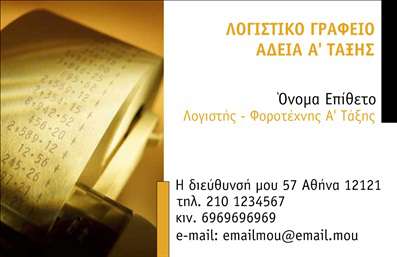 Επαγγελματική κάρτα για λογιστικά γραφείαΗ επαγγελματική κάρτα αυτή σχεδιάζεται με γνώμονα την κομψότητα και τον επαγγελματισμό. Τα ήρεμα χρώματα του μπλε και του λευκού συνδυάζονται αρμονικά, προσδίδοντας ένα αίσθημα αξιοπιστίας και εμπιστοσύνης. Η διάταξη είναι καθαρή, με γραμματοσειρές που ξεχωρίζουν χωρίς να κουράζουν το μάτι, ενώ τα background στοιχεία ενισχύουν τη συνολική αισθητική της κάρτας.Ο σχεδιασμός αυτός αντανακλά τον επαγγελματικό χαρακτήρα και την αξιοπιστία που απαιτεί ένα λογιστικό γραφείο. Κάθε λεπτομέρεια έχει μελετηθεί ώστε να υπογραμμίσει τη σοβαρότητα του επαγγέλματος, διασφαλίζοντας ότι οι πελάτες σας θα αισθάνονται σιγουριά και επαγγελματισμό από την πρώτη ματιά.Η κάρτα προσφέρει μεγάλη προσαρμοστικότητα, επιτρέποντάς σας να προσθέσετε το όνομά σας, τον αριθμό τηλεφώνου σας, το λογότυπό σας και άλλα στοιχεία επικοινωνίας. Αυτός ο ευέλικτος σχεδιασμός σας βοηθά να παρουσιάσετε τις υπηρεσίες σας ή τα προϊόντα σας με τρόπο που κεντρίζει το ενδιαφέρον και μαγνητίζει τους πελάτες.Με τη χρήση αυτής της επαγγελματικής κάρτας, θα ξεχωρίσετε από τον ανταγωνισμό και θα αφήσετε μια θετική εντύπωση στους πελάτες σας. Μπορείτε να κάνετε όποιες αλλαγές θέλετε μέσω του online σχεδιαστικού εργαλείου.