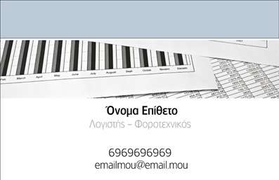 Επαγγελματική κάρτα για λογιστικά γραφείαΑνακαλύψτε τη σαγηνευτική επαγγελματική κάρτα που σχεδιάστηκε ειδικά για λογιστικά γραφεία και φοροτεχνικά επαγγέλματα. Με μια κομψή και καλά οργανωμένη διάταξη, η κάρτα αυτή συνδυάζει επαγγελματισμό και λειτουργικότητα, ιδανική για να αφήσει την καλύτερη εντύπωση στους πελάτες σας.Τα χρώματα της κάρτας είναι προσεκτικά επιλεγμένα, με αποχρώσεις που αποπνέουν αξιοπιστία, όπως το βαθύ μπλε και το ασημί, δημιουργώντας μια αίσθηση σταθερότητας και εμπιστοσύνης. Η γραμματοσειρά είναι μοντέρνα και εύκολα αναγνώσιμη, ενισχύοντας την επαγγελματική εικόνα σας.Η κάρτα προσφέρει τη δυνατότητα προσαρμογής με τα στοιχεία σας, όπως το όνομα, το τηλέφωνο και το λογότυπο της επιχείρησης, εξασφαλίζοντας ότι οι πελάτες θα ξέρουν πάντα πώς να επικοινωνήσουν μαζί σας. Επιπλέον, μπορείτε να τονίσετε τις υπηρεσίες που προσφέρετε ή τα προϊόντα που διατίθεται, κάνοντάς την αποτελεσματική για την προβολή τους.Αυτή η επαγγελματική κάρτα σάς βοηθά να ξεχωρίσετε στον κλάδο σας και να κάνετε μια θετική εντύπωση στους δυνητικούς πελάτες και συνεργάτες.Μπορείτε να κάνετε όποιες αλλαγές θέλετε μέσω του online σχεδιαστικού εργαλείου.