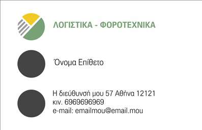 Επαγγελματική κάρτα για Λογιστικά ΓραφείαΑνακαλύψτε την επαγγελματική κάρτα που θα ενισχύσει την εικόνα του λογιστικού σας γραφείου. Με αρμονικούς συνδυασμούς χρωμάτων και κομψό σχεδιασμό, αυτή η κάρτα φέρει έναν επαγγελματικό αέρα που δεν περνά απαρατήρητος. Η καθαρή διάταξη και η ευανάγνωστη γραμματοσειρά προσφέρουν μια άρτια αισθητική, ενώ το κομψό background ολοκληρώνει την εικόνα με σοφιστικέ τρόπο.Ο σχεδιασμός της κάρτας αντανακλά την αξιοπιστία και τον επαγγελματισμό του τομέα των λογιστικών υπηρεσιών, θέτοντας ένα ισχυρό θεμέλιο στην επικοινωνία με τους πελάτες σας. Η δυνατότητα προσθήκης στοιχείων όπως όνομα, τηλέφωνο, λογότυπο και άλλα στοιχεία επικοινωνίας διασφαλίζει ότι η κάρτα μπορεί να προσαρμοστεί πλήρως στις ανάγκες σας.Η επαγγελματική κάρτα μπορεί επίσης να προβάλει τις υπηρεσίες ή προϊόντα της εταιρίας σας, προσφέροντας μια ολοκληρωμένη εικόνα του τί μπορεί να προσφέρει το γραφείο σας στους υποψήφιους πελάτες.Εν κατακλείδι, η συγκεκριμένη κάρτα είναι ένα εργαλείο που βοηθά τον επαγγελματία να ξεχωρίσει και να αφήσει θετική εντύπωση, καθιστώντας τη σημαντική για την ανάπτυξη και την επιτυχία του γραφείου σας.Μπορείτε να κάνετε όποιες αλλαγές θέλετε μέσω του online σχεδιαστικού εργαλείου.