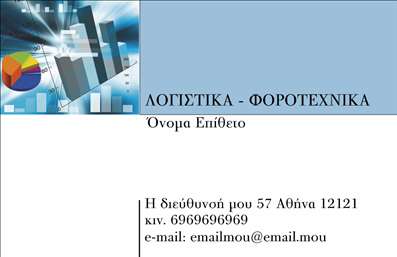 Επαγγελματική κάρτα για Λογιστικά ΓραφείαΗ επαγγελματική κάρτα για λογιστικά γραφεία αναδεικνύει τον επαγγελματισμό και την αξιοπιστία σας με έναν εντυπωσιακό σχεδιασμό. Το κομψό φόντο σε θερμές αποχρώσεις του γκρι και του μπλε προσφέρει μια αίσθηση σταθερότητας και εμπιστοσύνης, ιδανική για τον τομέα αυτό. Η διάταξη είναι προσεκτικά σχεδιασμένη ώστε να επιτρέπει την εύκολη ανάγνωση, ενώ η choix φιλική και σύγχρονη γραμματοσειρά κερδίζει τις εντυπώσεις.Το σχέδιο αντικατοπτρίζει την επαγγελματική φύση των λογιστικών υπηρεσιών, προσφέροντας ένα ισχυρό μήνυμα εμπιστοσύνης στους πελάτες σας. Κάθε στοιχείο, από τα χρώματα μέχρι τη διάταξη, έχει επιλεγεί με σκοπό να ενισχύσει την εικόνα του λογιστικού σας γραφείου.Η ευελιξία είναι ένα από τα κύρια χαρακτηριστικά της κάρτας. Μπορείτε να προσθέσετε εύκολα στοιχεία όπως το όνομά σας, τον αριθμό τηλεφώνου σας, το λογότυπο της επιχείρησής σας, καθώς και άλλες πληροφορίες επικοινωνίας που θεωρείτε σημαντικές. Αυτή η επαγγελματική κάρτα μπορεί να προσαρμοστεί ώστε να ενσωματώνει τις υπηρεσίες σας, βοηθώντας σας να προβάλετε αυτό που κάνετε καλύτερα.Με αυτή την κάρτα, μπορείτε να ξεχωρίσετε στον ανταγωνισμό και να αφήσετε μία θετική εντύπωση στους πελάτες σας. Μπορείτε να κάνετε όποιες αλλαγές θέλετε μέσω του online σχεδιαστικού εργαλείου.