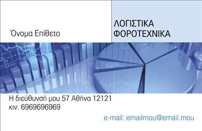 Επαγγελματική κάρτα για Λογιστικά ΓραφείαΗ επαγγελματική κάρτα για λογιστικά γραφεία συνδυάζει αρμονικά το μοντέρνο design με την παράδοση του επαγγέλματος. Με μια κομψή διάταξη και χρώματα που αποπνέουν επαγγελματισμό, η κάρτα παρουσιάζει ένα στυλ που υπενθυμίζει την αξιοπιστία και τη σοβαρότητα των υπηρεσιών σας.Η χρήση ήρεμων τόνων όπως το γκρι και το navy blue ενισχύει τη δυναμική του σχεδίου, ενώ η γραμματοσειρά, καθαρή και ευανάγνωστη, διευκολύνει την άμεση επικοινωνία. Το background μπορεί να περιλαμβάνει λεπτά γεωμετρικά σχέδια ή υποβλητικές υφές που προσθέτουν επιπλέον βάθος στην εμφάνιση της κάρτας.Το σχέδιο της επαγγελματικής κάρτας αποπνέει επαγγελματισμό και αξιοπιστία, ιδανικό για την υποστήριξη της επιχείρησής σας. Κάθε επιχείρηση χρειάζεται μια κάρτα που να αντικατοπτρίζει τη σοβαρότητά της και η συγκεκριμένη επιλογή σίγουρα θα σας βοηθήσει σε αυτό.Επιπλέον, η κάρτα σας προσφέρει τη δυνατότητα προσθήκης όλων των απαραίτητων στοιχείων, όπως το όνομά σας, το τηλέφωνο επικοινωνίας και το λογότυπο της επιχείρησής σας, ώστε να κάνετε σαφή την παρουσία σας στην αγορά. Όσον αφορά τις εκτυπώσεις, μπορείτε να προσθέσετε τις υπηρεσίες που παρέχετε με τρόπο που να τραβά την προσοχή των πελατών σας.Η κάρτα αυτή σίγουρα θα σας βοηθήσει να ξεχωρίσετε και να αφήσετε θετική εντύπωση σε κάθε επαγγελματική σας επαφή. Μπορείτε να κάνετε όποιες αλλαγές θέλετε μέσω του online σχεδιαστικού εργαλείου.