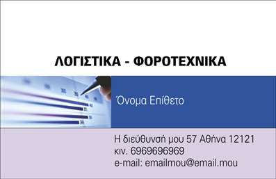 Επαγγελματική κάρτα για λογιστικά γραφείαΗ κάρτα αυτή σχεδιάστηκε προσεκτικά για να αντικατοπτρίζει την επαγγελματική εικόνα ενός λογιστικού γραφείου. Τα χρώματα που χρησιμοποιούνται, όπως το βαθύ μπλε που αποπνέει εμπιστοσύνη, συνδυάζονται αρμονικά με λευκές πινελιές που προσθέτουν έναν καθαρό και κομψό χαρακτήρα. Η διάταξη της κάρτας είναι ισορροπημένη, με ευανάγνωστες γραμματοσειρές που διευκολύνουν την ανάγνωση των πληροφοριών που περιλαμβάνονται.Το σχέδιο της κάρτας ενσαρκώνει τον επαγγελματισμό και την αξιοπιστία που απαιτείται στον τομέα των λογιστικών υπηρεσιών. Κάθε στοιχείο έχει επιλεγεί προσεχτικά ώστε να προβάλλει την εγκυρότητα και την εξειδίκευση που προσφέρει το γραφείο σας.Η κάρτα διαθέτει ευελιξία και δυνατότητα προσαρμογής, ώστε να μπορείτε να προσθέσετε τα στοιχεία σας όπως το όνομα, το τηλέφωνο, το λογότυπο σας και άλλα στοιχεία επικοινωνίας, κάνοντάς την μοναδική και προσωπική. Επιπλέον, είναι ιδανική για την προβολή των υπηρεσιών που προσφέρετε, ενισχύοντας έτσι την παρουσία σας στην αγορά.Με αυτή τη επαγγελματική κάρτα, έχετε την ευκαιρία να ξεχωρίσετε και να αφήσετε μια θετική εντύπωση στους πελάτες σας. Μπορείτε να κάνετε όποιες αλλαγές θέλετε μέσω του online σχεδιαστικού εργαλείου.