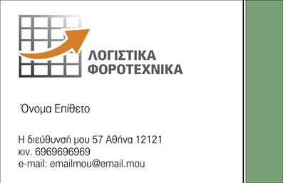 Επαγγελματική κάρτα για λογιστικά γραφεία που διαφοροποιείται μέσα από μία κομψή και σύγχρονη αισθητική. Η σχεδίαση της κάρτας συνδυάζει ήσυχες μπλε και λευκές αποχρώσεις, προσφέροντας μία αίσθηση εμπιστοσύνης και σοβαρότητας, ιδανική για επαγγελματίες του χώρου. Η διάταξη είναι προσεκτικά μελετημένη, με ευανάγνωστη γραμματοσειρά που διευκολύνει την ανάγνωση των στοιχείων επικοινωνίας.Η επαγγελματική κάρτα отражает την αξιοπιστία και την επαγγελματικότητα του λογιστικού γραφείου, ενισχύοντας τη φήμη του επαγγελματία. Οι λεπτομέρειες της σχεδίασης, όπως το διακριτικό logo και οι καθαρές γραμμές, προβάλλουν τη σοβαρότητα και την αφοσίωση στον τομέα των λογιστικών υπηρεσιών.Η επαγγελματική κάρτα προσφέρει την ευχέρεια να προσαρμόσετε όλα τα στοιχεία ανάλογα με τις ανάγκες σας, όπως το όνομα, τον αριθμό τηλεφώνου και άλλες πληροφορίες επικοινωνίας. Έτσι, μπορείτε να δημιουργήσετε μία μοναδική κάρτα που να αντικατοπτρίζει την προσωπικότητά σας και την επιχείρησή σας.Επιπλέον, μέσω αυτής της κάρτας, μπορείτε να παρουσιάσετε τις συγκεκριμένες υπηρεσίες ή προϊόντα που προσφέρετε, ενδυναμώνοντας τη θέση σας στην αγορά.Με αυτή την κάρτα, θα ξεχωρίσετε ανάμεσα στους ανταγωνιστές σας και θα δημιουργήσετε θετικές εντυπώσεις στους πελάτες σας. Μπορείτε να κάνετε όποιες αλλαγές θέλετε μέσω του online σχεδιαστικού εργαλείου.