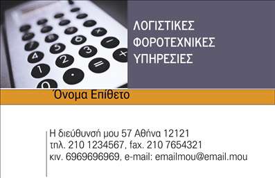 Επαγγελματική κάρτα για λογιστικά γραφείαΑυτή η επαγγελματική κάρτα είναι σχεδιασμένη ειδικά για λογιστικά γραφεία, συνδυάζοντας υψηλή αισθητική και επαγγελματικό χαρακτήρα. Χρησιμοποιεί ήρεμα και σοβαρά χρώματα, όπως το γκρι και το λευκό, που αποπνέουν αξιοπιστία και εμπιστοσύνη.Η διάταξη είναι προσεκτικά οργανωμένη, με τον τίτλο και τα στοιχεία σας να είναι ευδιάκριτα και καλαίσθητα, χρησιμοποιώντας μοντέρνες γραμματοσειρές που προσθέτουν στην κομψότητα της κάρτας. Το φόντο περιλαμβάνει διακριτικά γεωμετρικά στοιχεία που προσθέτουν βάθος χωρίς να αποσπούν την προσοχή από τις πληροφορίες σας.Ο σχεδιασμός της κάρτας αντανακλά τον επαγγελματισμό και την αξιοπιστία που απαιτούν τα λογιστικά γραφεία. Κάθε πελάτης που θα παραλάβει αυτή την κάρτα θα αισθανθεί απόλυτα σίγουρος για τις υπηρεσίες που προσφέρετε.Η κάρτα ενδείκνυται για προσαρμογή, επιτρέποντάς σας να προσθέσετε στοιχεία όπως το όνομά σας, το τηλέφωνό σας και το λογότυπό σας, κάνοντάς την πλήρως λειτουργική και εξατομικευμένη.Επιπλέον, μπορείτε να προβάλετε τις υπηρεσίες σας ή τις προσφορές σας με αναφορά σε συγκεκριμένα φοροτεχνικά θέματα, ενισχύοντας την επικοινωνία με τους πελάτες σας.Αυτή η κάρτα σίγουρα θα σας βοηθήσει να ξεχωρίσετε από τον ανταγωνισμό και να δημιουργήσετε μια θετική εντύπωση στους πελάτες σας.Μπορείτε να κάνετε όποιες αλλαγές θέλετε μέσω του online σχεδιαστικού εργαλείου.
