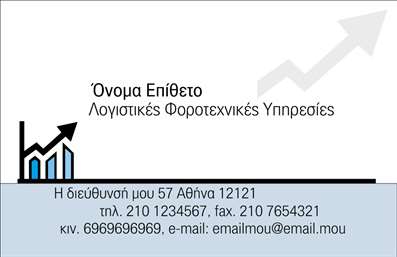 Επαγγελματική κάρτα για Λογιστικά ΓραφείαΑυτή η εντυπωσιακή επαγγελματική κάρτα έχει σχεδιαστεί με στόχο να αναδείξει την επαγγελματική εικόνα των λογιστικών γραφείων. Με μια κομψή διάταξη, οι χρωματικοί τόνοι της κάρτας συνδυάζονται με φόντο που διακρίνεται για την απλότητα και τη σοβαρότητά του, αναδεικνύοντας την αξιοπιστία που απαιτεί αυτό το επάγγελμα.Η γραμματοσειρά είναι επιλεγμένη ώστε να προδίδει σαφήνεια και σοβαρότητα, προσφέροντας άμεση αναγνωσιμότητα των στοιχείων επικοινωνίας. Κάθε λεπτομέρεια έχει σχεδιαστεί με ακρίβεια, δημιουργώντας μια αίσθηση επαγγελματισμού που αποπνέει εμπιστοσύνη.Η κάρτα αυτή αντανακλά τον επαγγελματικό χαρακτήρα του τομέα, ενώ η διάταξή της επιτρέπει εύκολη προσαρμογή. Οι πληροφορίες όπως το όνομα, τηλέφωνο και το λογότυπο μπορούν να προστεθούν με ευκολία, ώστε η κάρτα να προσαρμόζεται στις ανάγκες κάθε επιχείρησης. Αυτό την καθιστά ένα πολύτιμο εργαλείο για την προβολή και προώθηση των υπηρεσιών των λογιστικών γραφείων.Καταλήγοντας, αυτή η επαγγελματική κάρτα βοηθά τους επαγγελματίες να ξεχωρίσουν, αφήνοντας μια θετική και διαρκή εντύπωση στους πελάτες τους. Μπορείτε να κάνετε όποιες αλλαγές θέλετε μέσω του online σχεδιαστικού εργαλείου.