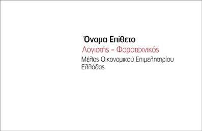 Επαγγελματική κάρτα για Λογιστικά Γραφεία: Αυτή η εντυπωσιακή επαγγελματική κάρτα αποπνέει επαγγελματισμό και αξιοπιστία, ιδανική για λογιστές και φοροτεχνικούς. Με έναν σύγχρονο σχεδιασμό που συνδυάζει κομψά χρώματα, όπως το βαθύ μπλε και το λευκό, η κάρτα αυτή ξεχωρίζει για τη διάταξή της που καθιστά εύκολη την αναγνώριση των στοιχείων επικοινωνίας σας. Η γραμματοσειρά είναι εκλεπτυσμένη και ευανάγνωστη, προσδίδοντας μια αίσθηση σοβαρότητας και επαγγελματισμού. Το background είναι απλό και λιτό, προσφέροντας εξαιρετική αντίθεση με τα κύρια στοιχεία, ενώ οι λεπτομέρειες συμπληρώνουν με αρμονία τον γενικό σχεδιασμό. Το σχέδιο της κάρτας αντανακλά την επαγγελματική ακεραιότητα του κλάδου και εξασφαλίζει μια θετική εντύπωση στους πελάτες σας. Κάθε στοιχείο, όπως το όνομα, το τηλέφωνο και το λογότυπο σας, μπορεί να προσαρμοστεί εύκολα, εξασφαλίζοντας λειτουργικότητα και πρακτικότητα. Επιπλέον, η κάρτα μπορεί να προβάλλει τις υπηρεσίες ή τα προϊόντα σας, ενισχύοντας την επικοινωνία μίας επαγγελματικής σχέσης. Είναι μια τέλεια επιλεγμένη επιλογή για λογιστές που θέλουν να ξεχωρίσουν και να εντυπωσιάσουν τους πελάτες τους.Μπορείτε να κάνετε όποιες αλλαγές θέλετε μέσω του online σχεδιαστικού εργαλείου.