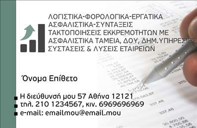 Επαγγελματική κάρτα για Λογιστικά ΓραφείαΑνακαλύψτε την ιδανική επιλογή για τις επαγγελματικές κάρτες σας, σχεδιασμένη ειδικά για λογιστικά γραφεία. Αυτή η κάρτα χαρακτηρίζεται από ένα κομψό και συγχρόνως δυναμικό σχέδιο που συνδυάζει εξαιρετική αισθητική με επαγγελματισμό. Τα ήπια γαλάζια και λευκά χρώματα προσφέρουν μια αίσθηση ηρεμίας και αξιοπιστίας, ενώ η προσεγμένη διάταξη των στοιχείων της κάρτας καθιστά την επικοινωνία εύκολη και άμεση.Η επιλεγμένη γραμματοσειρά προσδίδει μια φρέσκια νότα, κάνοντάς την απολύτως ευανάγνωστη. Αξιοσημείωτο είναι το λεπτομερές λογότυπο που μπορεί να τοποθετηθεί σε περίοπτη θέση, δίνοντας ένα επαγγελματικό ύφος που αποτυπώνει την αξιοπιστία και την ποιότητα των υπηρεσιών σας.Η προσαρμοστικότητα της κάρτας επιτρέπει εύκολα την προσθήκη βασικών στοιχείων όπως το όνομά σας, το τηλέφωνο και τη διεύθυνση email, υπογραμμίζοντας τη λειτουργικότητά της για έξυπνες εκτυπώσεις. Επιπλέον, μπορεί να χρησιμοποιηθεί για να προβάλλει ειδικές υπηρεσίες ή προσφορές του λογιστικού σας γραφείου, κάνοντάς την ιδανική για διαφήμιση και προώθηση.Η μοναδική της σχεδίαση βοηθά τους επαγγελματίες να ξεχωρίσουν και να αφήσουν θετική εντύπωση στους πελάτες τους. Επαγγελματικές κάρτες σαν αυτή είναι το τέλειο εργαλείο για την ανάπτυξη σχέσεων στην αγορά.Μπορείτε να κάνετε όποιες αλλαγές θέλετε μέσω του online σχεδιαστικού εργαλείου.