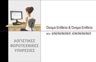 Επαγγελματική κάρτα για Λογιστικά ΓραφείαΑνακαλύψτε την ιδανική επαγγελματική κάρτα για τα λογιστικά σας γραφεία, σχεδιασμένη ώστε να εντυπωσιάσει τους πελάτες σας με την κομψότητα και την επαγγελματική της παρουσία. Η κάρτα διαθέτει μια μοντέρνα διάταξη, με ευχάριστα και επαγγελματικά χρώματα που προβάλλουν την αξιοπιστία και την εξειδίκευσή σας στον τομέα.Η σύγχρονη γραμματοσειρά προσφέρει ευανάγνωστη πληροφόρηση, ενώ τα απαλά background στοιχεία δίνουν μια αίσθηση βάθους και φινέτσας. Αυτή η επαγγελματική κάρτα δεν είναι μόνο οπτικά ελκυστική, αλλά και λειτουργική, καθώς μπορείτε να προσθέσετε εύκολα το όνομά σας, τον αριθμό τηλεφώνου σας, το λογότυπό σας και άλλες πληροφορίες επικοινωνίας.Η δυνατότητα να ενσωματώσετε τις υπηρεσίες ή τα προϊόντα σας καθιστά την κάρτα ιδανική για την προώθηση των λογιστικών υπηρεσιών σας, κάνοντάς την ένα πολύτιμο εργαλείο marketing. Ο σχεδιασμός της κάρτας εγγυάται ότι οι πελάτες θα σας θυμούνται και θα σας προμηθεύονται για τις ανάγκες τους.Επιλέγοντας αυτή την κάρτα, θα μπορέσετε να ξεχωρίσετε και να αφήσετε μια θετική εντύπωση στους συνεργάτες και τους πελάτες σας. Μπορείτε να κάνετε όποιες αλλαγές θέλετε μέσω του online σχεδιαστικού εργαλείου.