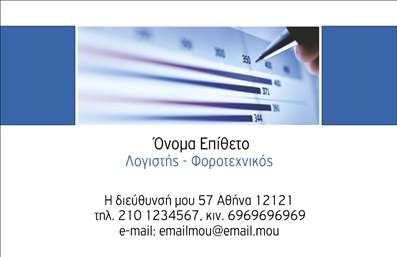 Επαγγελματική κάρτα για λογιστικά γραφείαΗ επαγγελματική κάρτα που περιγράφουμε, συνδυάζει άριστα την αισθητική και τη λειτουργικότητα, καθιστώντας την ιδανική επιλογή για λογιστικά γραφεία. Με μια κομψή διάταξη στον σχεδιασμό της, η κάρτα είναι ντυμένη με αποχρώσεις του μπλε και του λευκού, προσδίδοντας μια αίσθηση ηρεμίας και επαγγελματισμού. Η γραμματοσειρά είναι μοντέρνα και ευανάγνωστη, ενώ οι λεπτομέρειες της κάρτας εμπλουτίζονται από διακριτικά background στοιχεία που ενισχύουν την ατμόσφαιρα της αξιοπιστίας.Αυτό το σχέδιο αντανακλά την επαγγελματικότητα του επαγγέλματος, προσφέροντας μία άμεση και θετική εντύπωση στους πελάτες. Οι ευθυγραμμίσεις και οι καθαρές γραμμές δείχνουν το σοβαρό και οργανωμένο πνεύμα των λογιστικών υπηρεσιών, ενώ οι επιλεγμένες εικόνες προσθέτουν αξία και συνδυάζουν τέλεια την ταυτότητα του γραφείου.Η κάρτα είναι επίσης προσαρμόσιμη, δίνοντας τη δυνατότητα να προσθέσετε το όνομά σας, τον αριθμό τηλεφώνου σας, το λογότυπό σας και άλλες πληροφορίες επικοινωνίας, στοιχεία που είναι αναγκαία για την επαγγελματική σας παρουσία. Επιπλέον, μπορεί εύκολα να προβάλει τις υπηρεσίες ή τα προϊόντα του γραφείου σας, προσελκύοντας νέο πελατολόγιο.Με αυτήν την εντυπωσιακή κάρτα, θα ξεχωρίσετε και θα αφήσετε μια θετική εντύπωση στους πελάτες σας. Μπορείτε να κάνετε όποιες αλλαγές θέλετε μέσω του online σχεδιαστικού εργαλείου.
